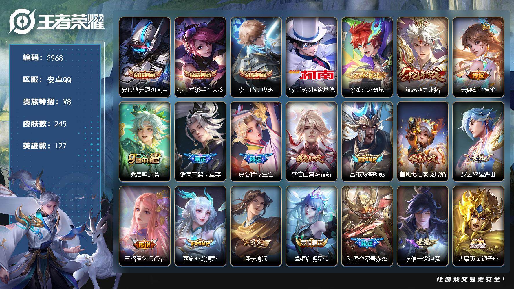 王者荣耀账号安卓QQ127英雄-245皮肤-贵族8/皮肤245/典藏3/传说20/史诗96/英雄127/孙权全皮/李信全
