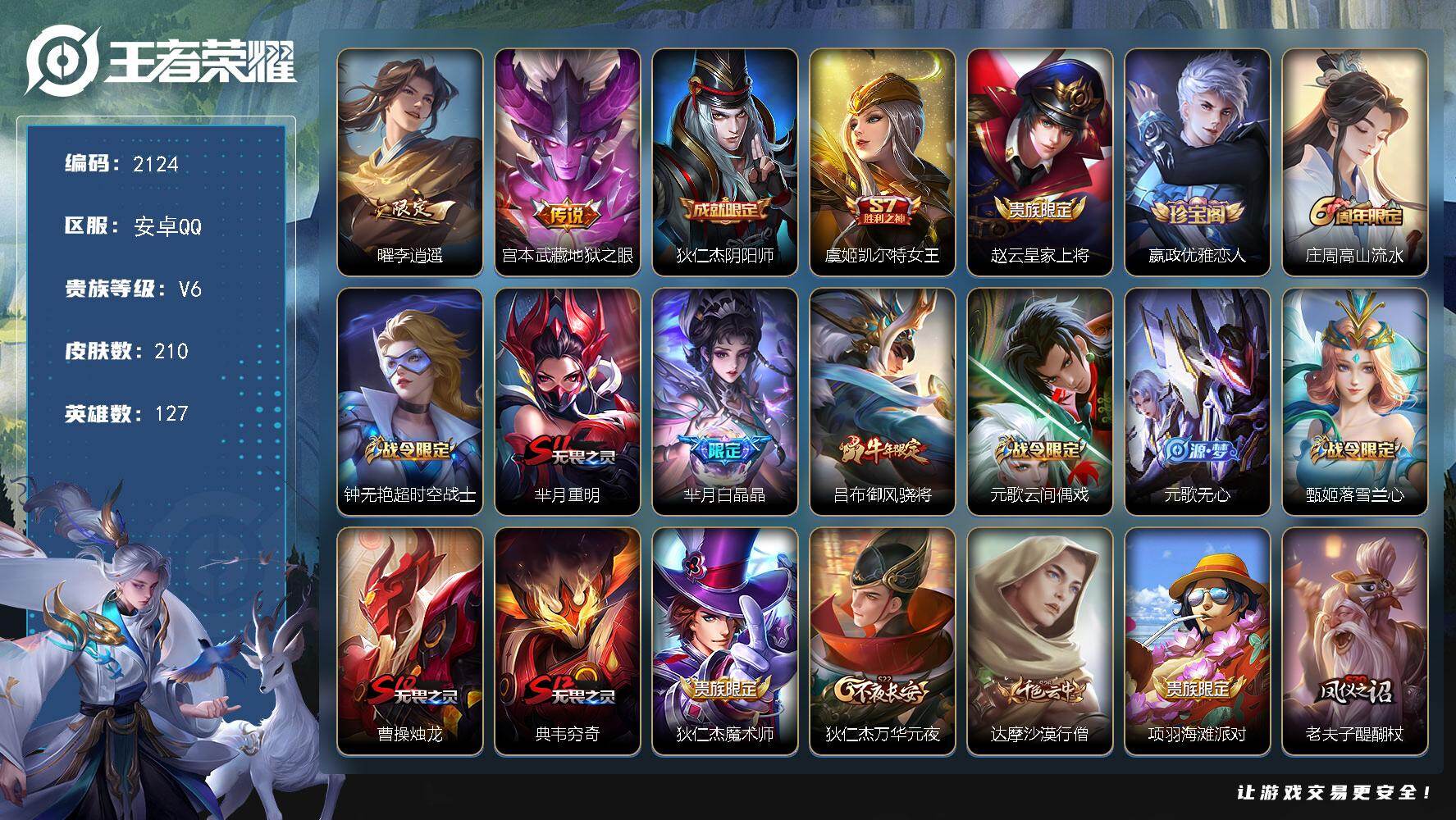 王者荣耀账号安卓QQ【2124】【过年不打烊·秒发货秒换绑·野王号·李逍遥·至尊宝·地狱燃心·210皮·满级铭文·70+