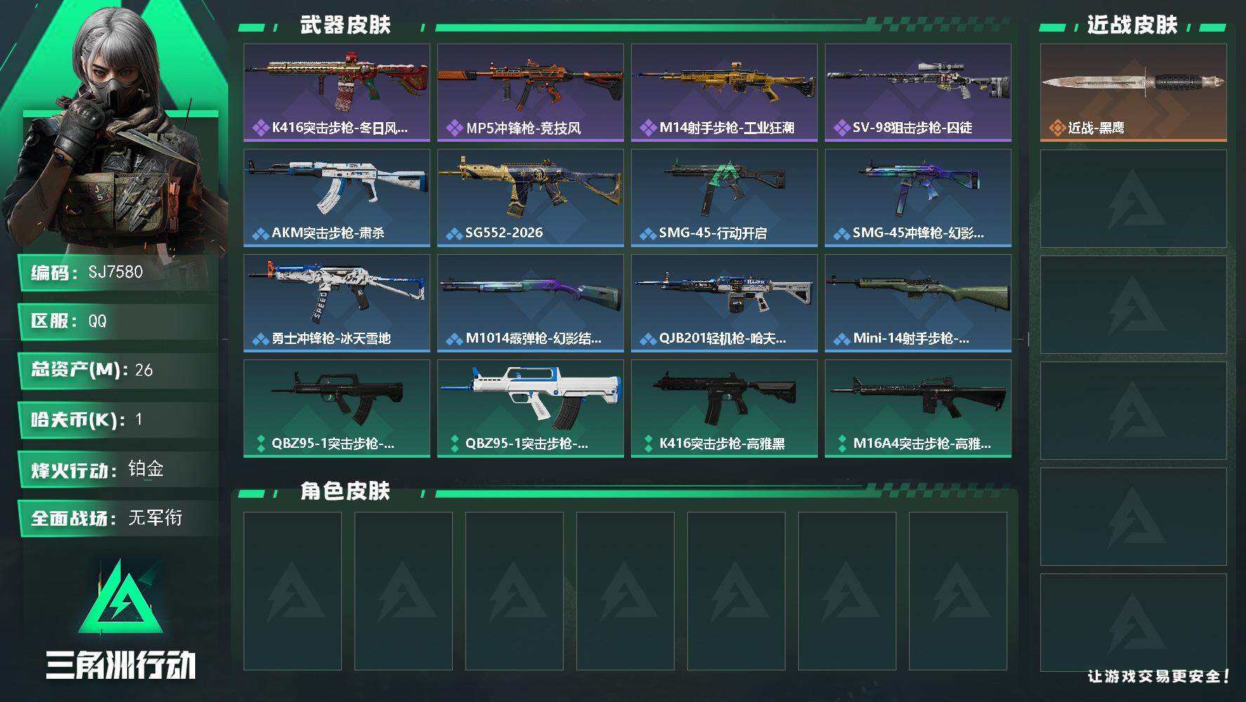 三角洲行动账号QQ【SJ7580】总资产(M)：26M/哈夫币(K)：1K/哈夫币(K)：1K/全面战场等级：1_段位：无段位/烽火地带等级：60_段位：铂金/近战-黑鹰/K416突击步枪-冬日风情/MP5冲锋枪-竞