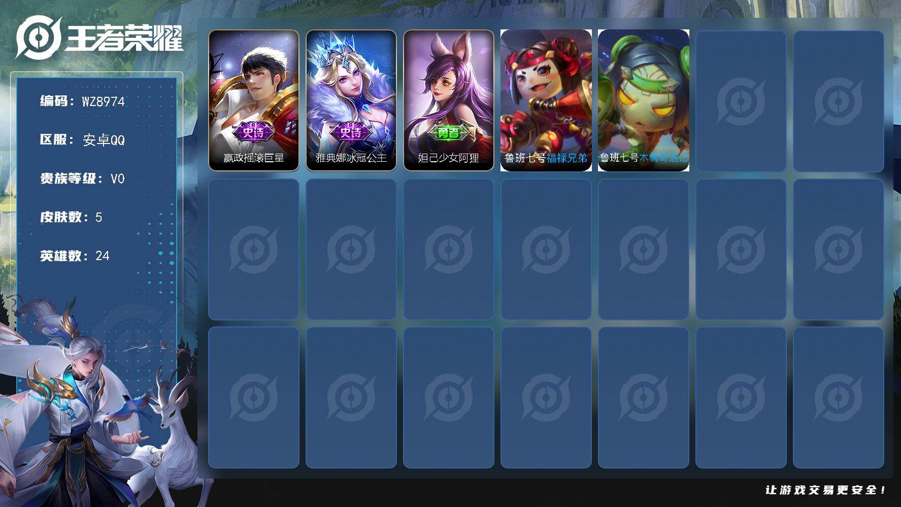 王者荣耀账号安卓QQ安卓Q-V0-倔强青铜II段位-24英雄-5皮肤-2史诗
【史诗皮肤】：嬴政摇滚巨星，雅典娜冰冠公主