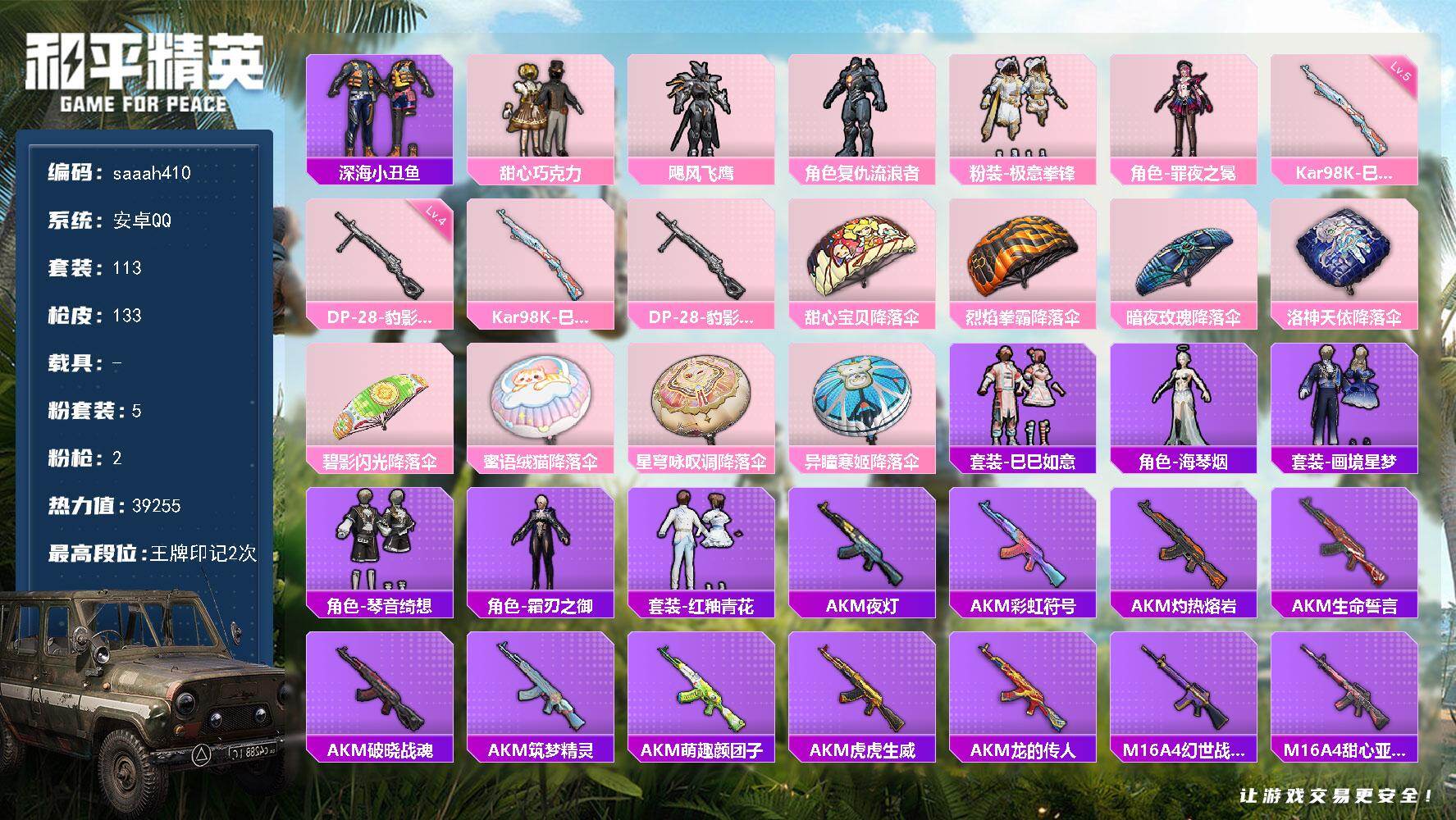 和平精英账号安卓QQ0载具-113套装-133枪皮-安卓 手Q-5粉装-2特效枪-0载具-1粉色飞行器-39255热力值