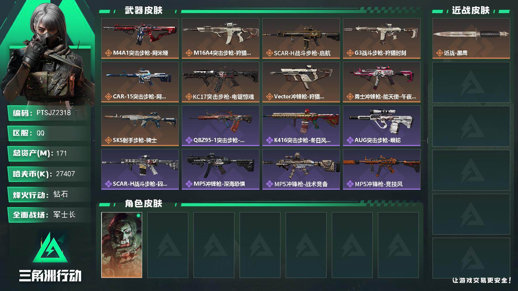 三角洲行动账号QQ【PTSJZ2318】总资产(M)：171M/哈夫币(K)：27407K/哈夫币(K)：27407K