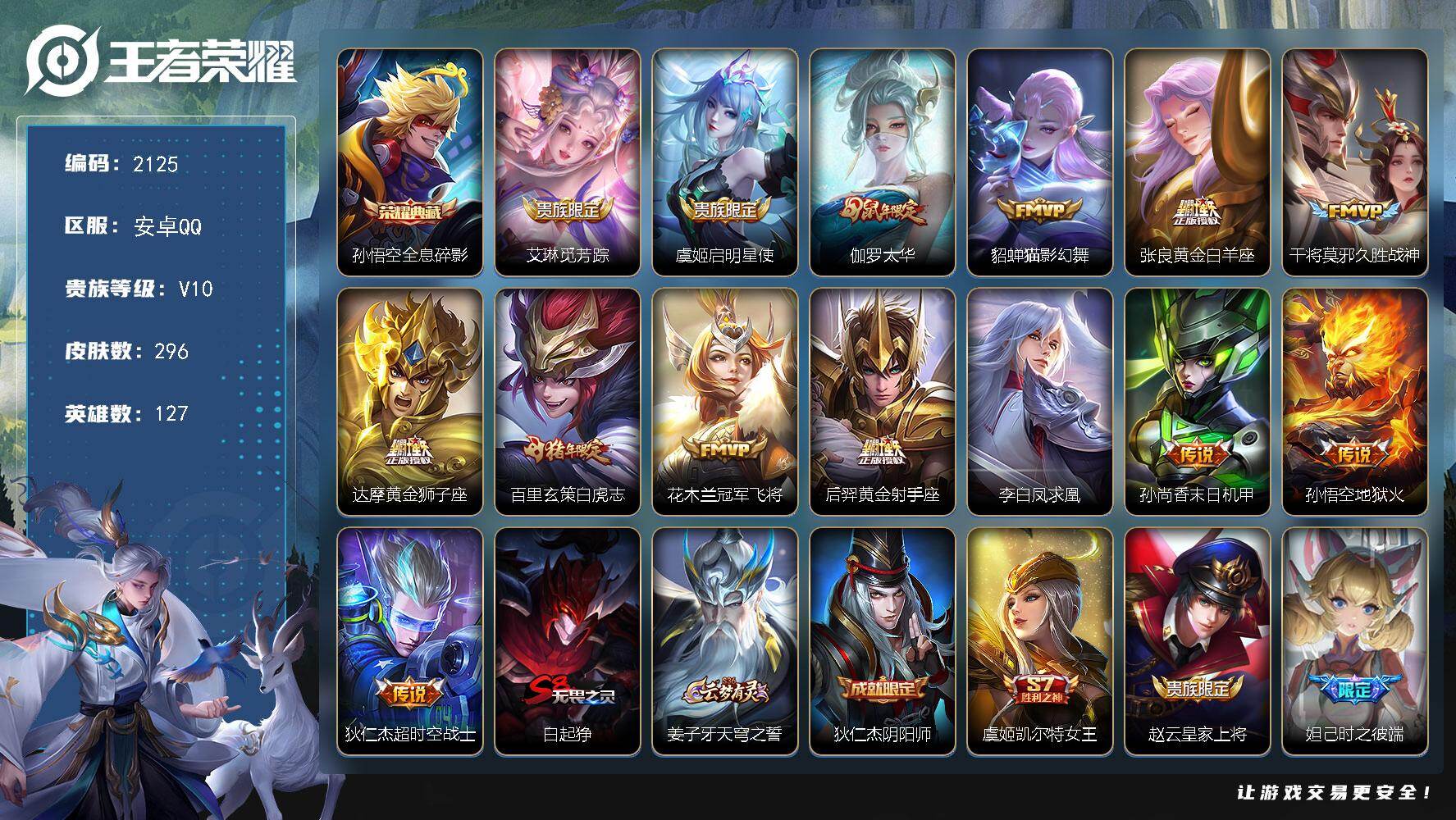 王者荣耀账号安卓QQ127英雄-296皮肤-【2125】【v10男神号·金标妲己·金标苍·多银标·打野29段·1典藏·1