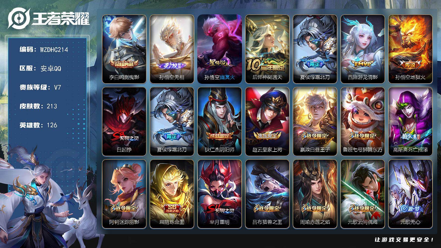 王者荣耀账号安卓QQ【WZDHC214】DHC70073，，安卓Q-V7-至尊星耀V段位-126英雄-213皮肤-1典藏皮肤-1无双-4传说-56史诗
【英雄全皮】：影全皮
【荣耀典藏】：李白鸣剑曳影
【无双皮肤】：孙