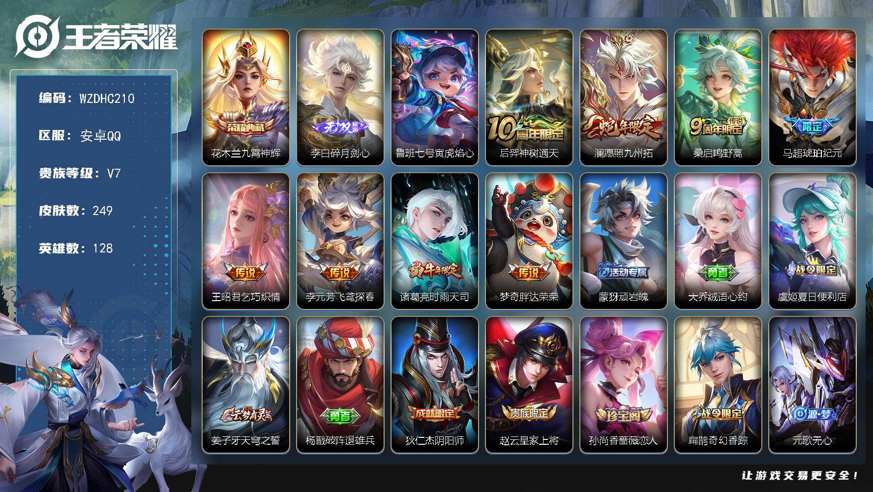 王者荣耀账号安卓QQ【WZDHC210】DHC70068，，安卓Q-V7-最强王者段位-128英雄-249皮肤-1典藏皮肤-1无双-8传说-69史诗
【英雄全皮】：孙权全皮
【荣耀典藏】：花木兰九霄神辉
【无双皮肤】：