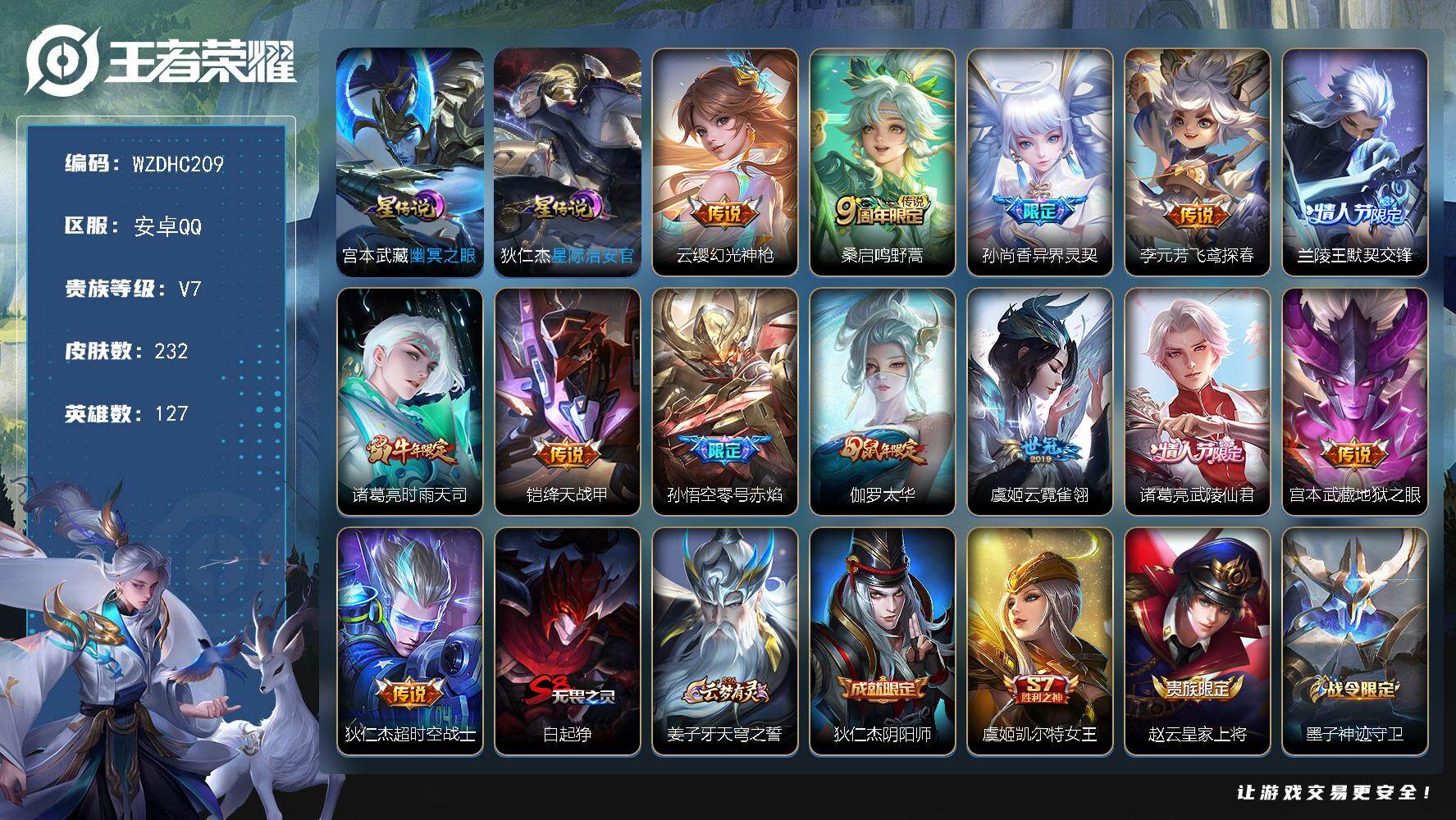 王者荣耀账号安卓QQ【WZDHC209】DHC70067，，安卓Q-V7-永恒钻石IV段位-127英雄-232皮肤-13传说-53史诗
【传说皮肤】：云缨幻光神枪，桑启鸣野蒿，孙尚香异界灵契，李元芳飞鸢探春，兰陵王默契