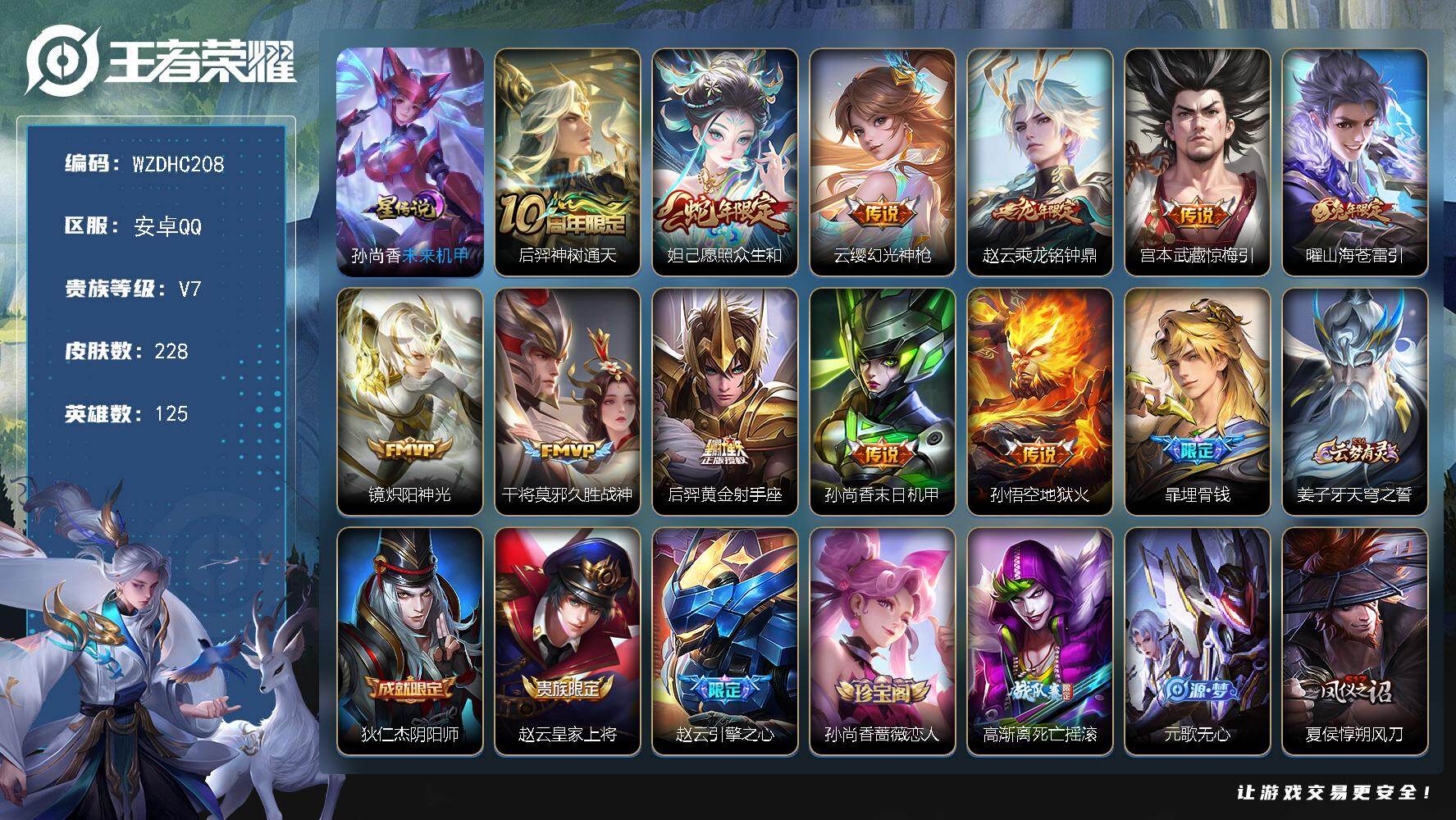 王者荣耀账号安卓QQ【WZDHC208】DHC70064，，安卓Q-V7-至尊星耀I段位-125英雄-228皮肤-11传说-62史诗
【英雄全皮】：孙权全皮，狂铁全皮，影全皮
【传说皮肤】：后羿神树通天，妲己愿照众生和