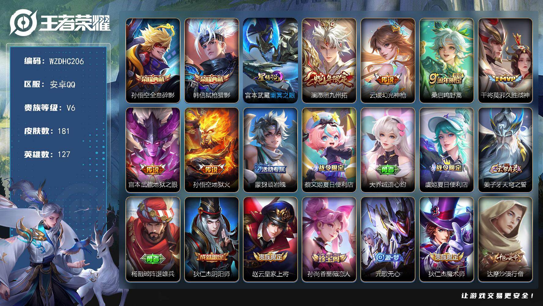 王者荣耀账号安卓QQ【WZDHC206】DHC70062，，安卓Q-V6-永恒钻石III段位-127英雄-181皮肤-2典藏皮肤-6传说-47史诗
【英雄全皮】：空空儿全皮
【荣耀典藏】：孙悟空全息碎影，韩信弑枪猎影
