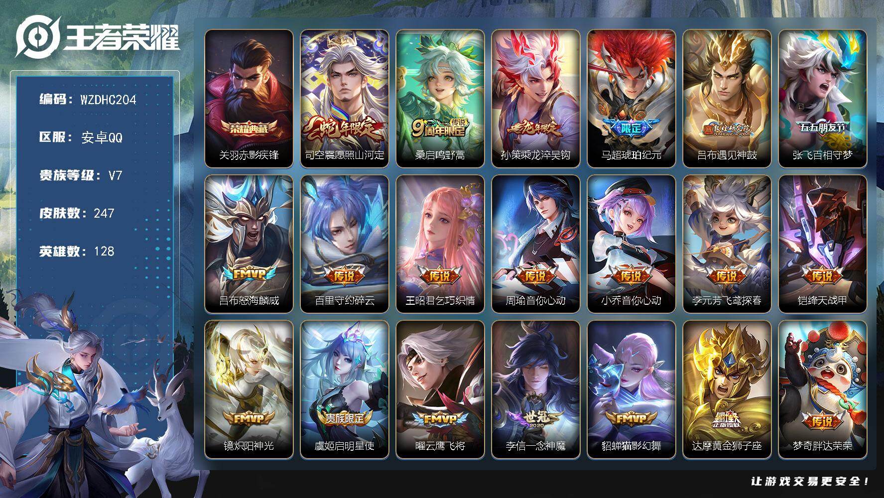 王者荣耀账号安卓QQ【WZDHC204】DHC70060  安卓Q-V7-至尊星耀IV段位-128英雄-247皮肤-1典藏皮肤-21传说-76史诗
【英雄全皮】：司空震全皮，影全皮
【荣耀典藏】：关羽赤影疾锋
【传说皮