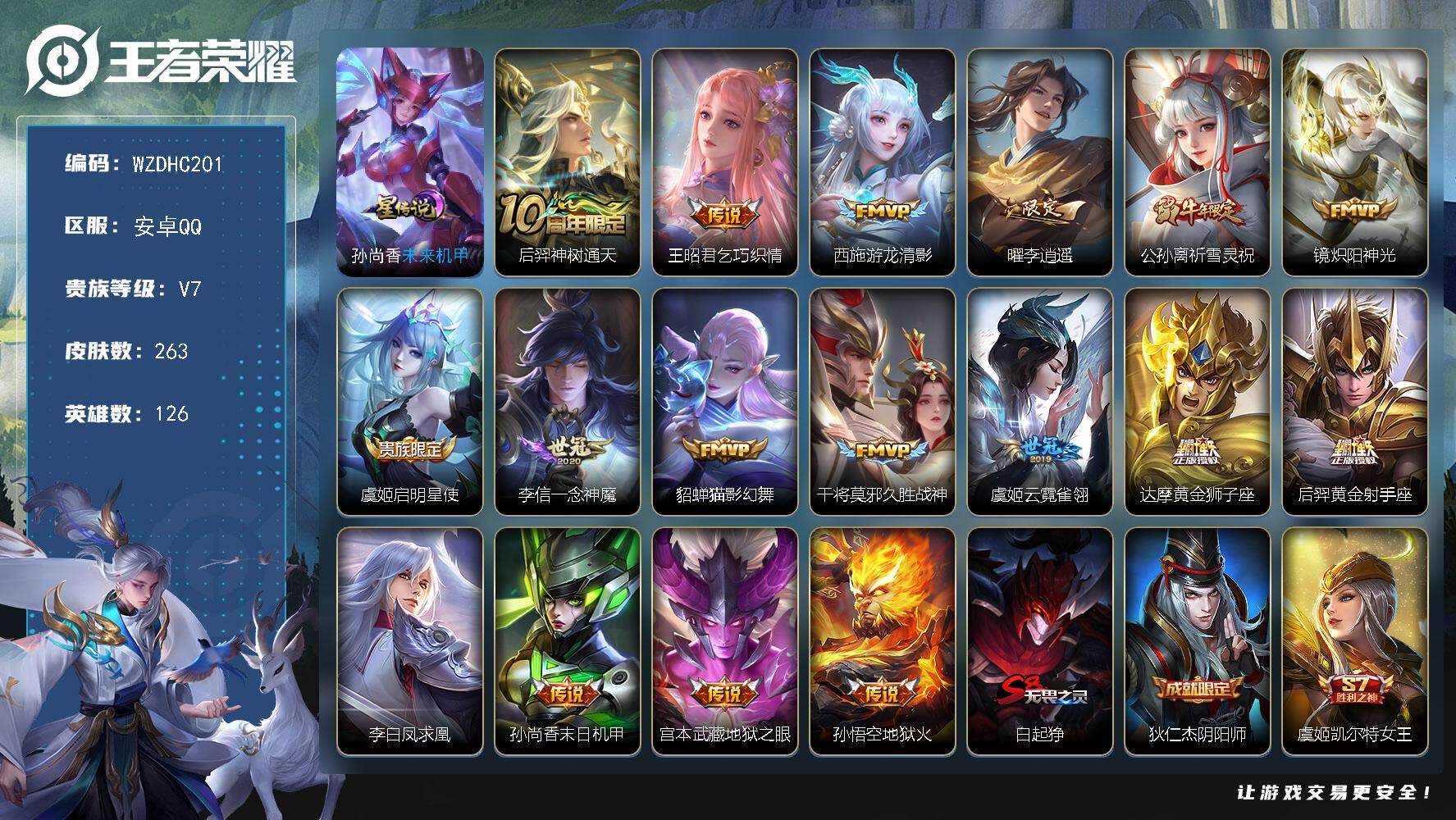 王者荣耀账号安卓QQ【WZDHC201】DHC70057，，一颗荣耀水晶未使用  安卓Q-V7-永恒钻石II段位-126英雄-263皮肤-17传说-77史诗
【传说皮肤】：后羿神树通天，王昭君乞巧织情，西施游龙清影，曜