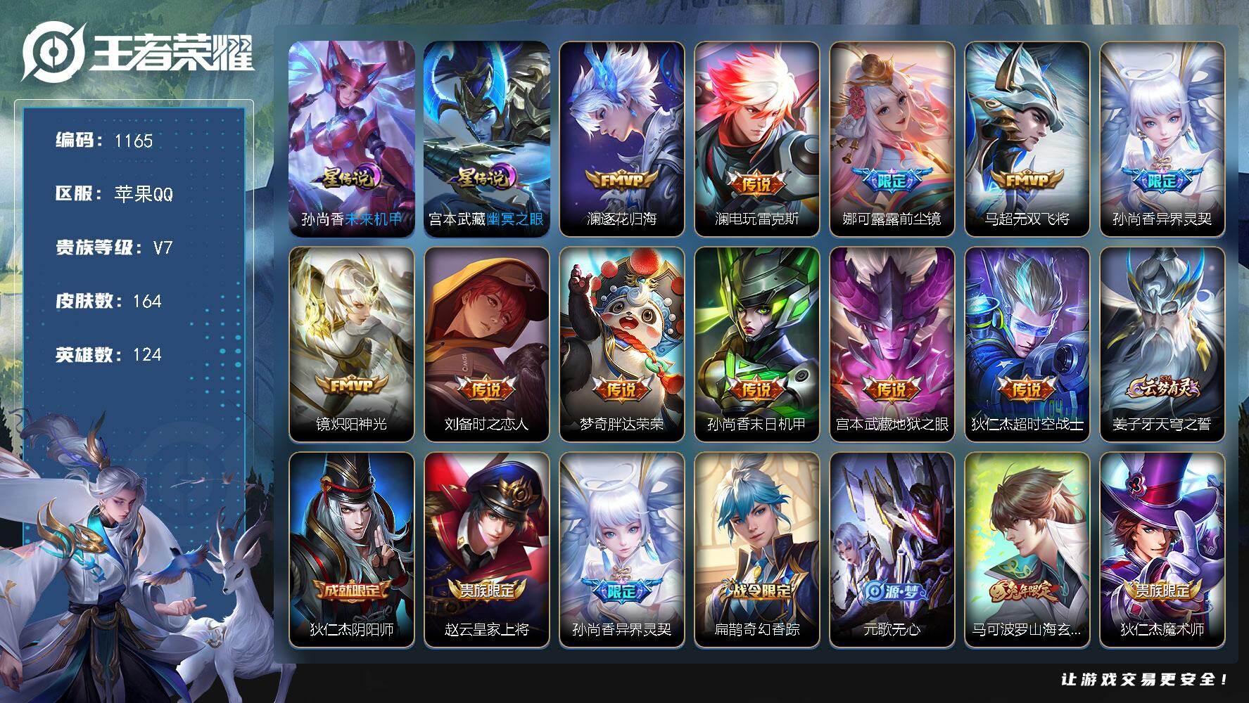 王者荣耀账号苹果QQ124英雄-164皮肤-苹果Q-V7-秩序白银III段位-124英雄-164皮肤-11传说-44史诗
