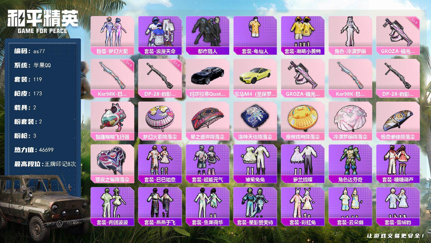 和平精英账号苹果QQ苹果 手Q-2粉装-3特效枪-2载具-2粉色飞行器-46699热力值-8王牌印记-119套装-173