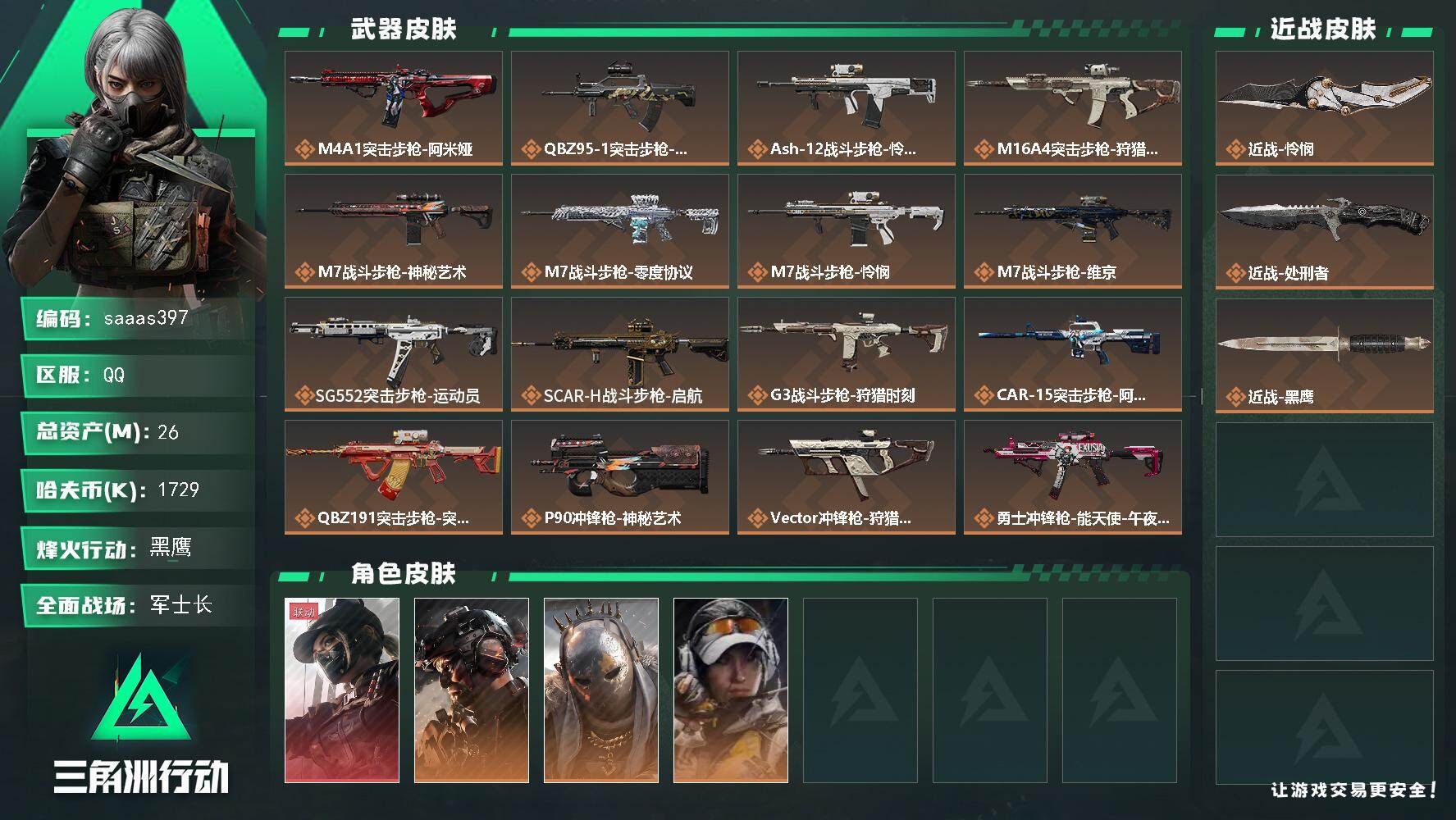 三角洲行动账号QQ26m总资产-1729k哈伏币-60烽火等级-黑鹰-50战场等级-军士长
【干员外观】：露娜-黑·天