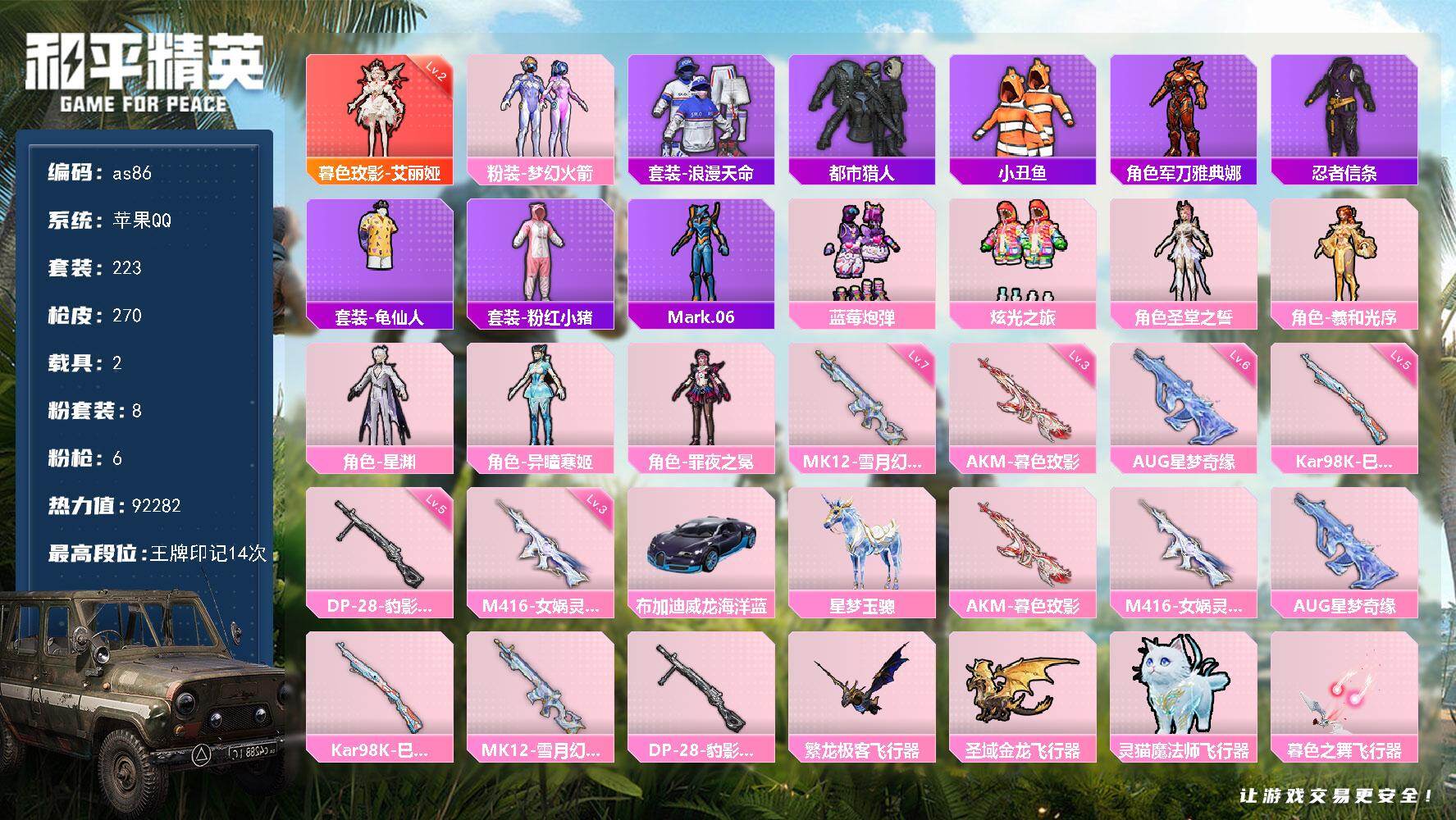 和平精英账号苹果QQ苹果 手Q-1神装-8粉装-6特效枪-2载具-5粉色飞行器-92282热力值-14王牌印记-223套