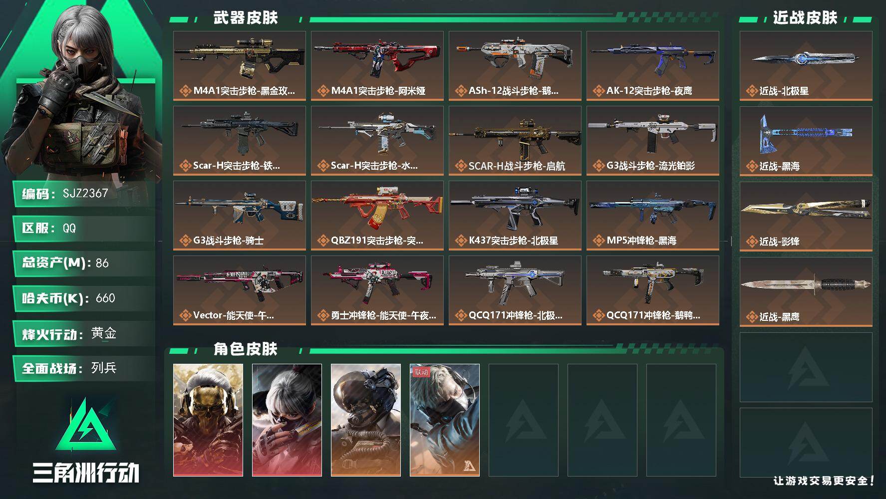 三角洲行动账号QQ【SJZ2367】总资产(M)：86M/哈夫币(K)：660K/哈夫币(K)：660K/传说枪皮数：25/全面战场等级：34_段位：列兵/烽火地带等级：60_段位：黄金/红狼-蚀金玫瑰/骇爪-水墨云