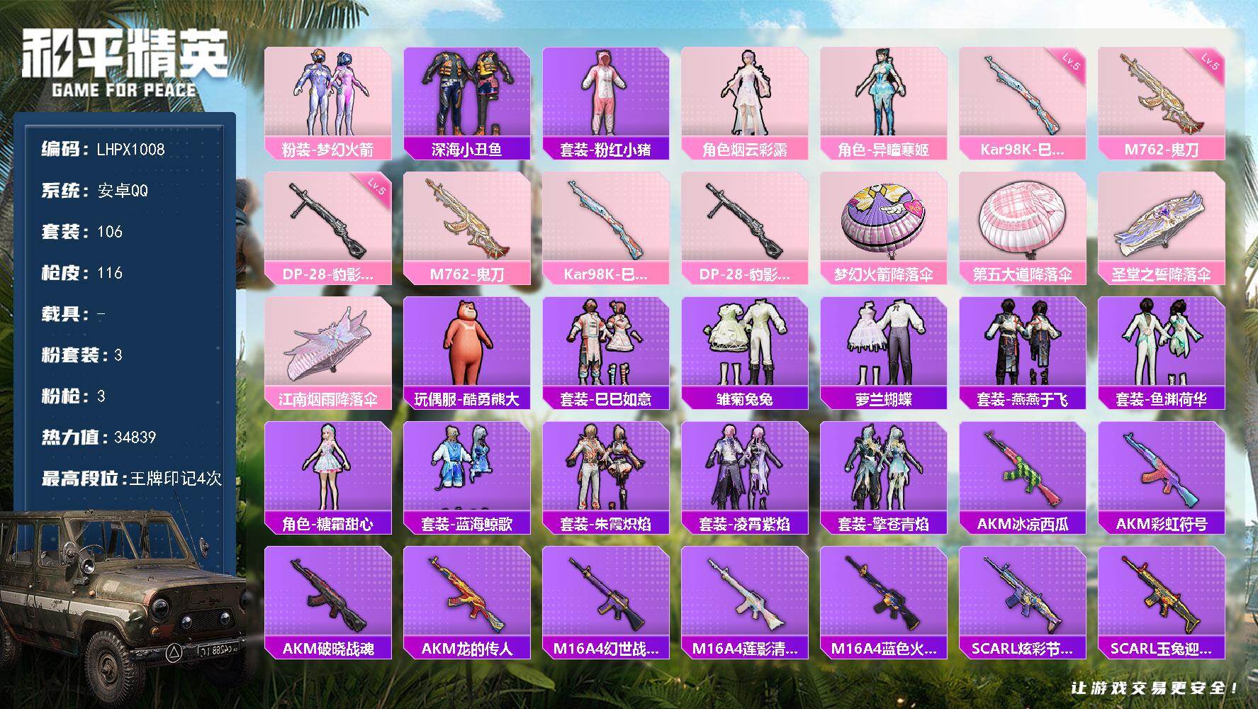 和平精英账号安卓QQ【特价出售/店主推荐】安卓 手Q-3粉装-3特效枪-0载具-0粉色飞行器-34839热力值-4王牌印记-106套装-116枪皮【热门品类】：粉装-梦幻火箭，套装-深海小丑鱼，套装-粉红小猪【粉色套装