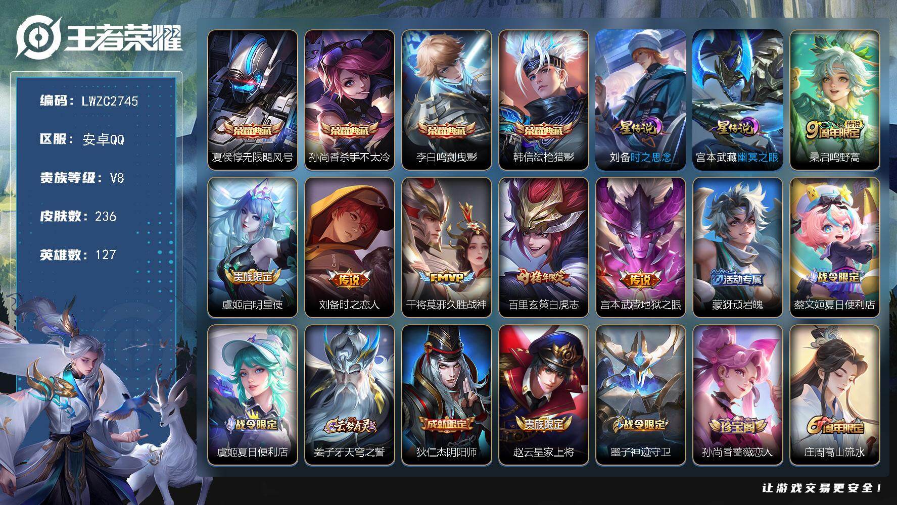 王者荣耀账号安卓QQ127英雄-236皮肤-可二次【特价出售/店主推荐安卓，对抗路29段，2市标】安卓Q-V8-至尊星耀
