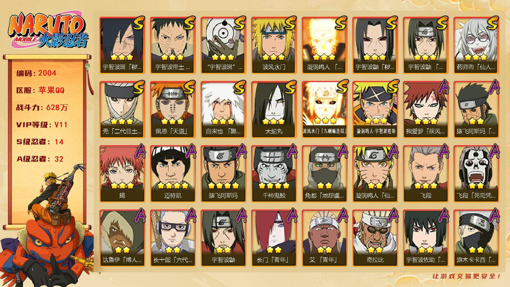 火影忍者账号苹果QQV11 628万战力 14S-32A 有熊猫 有1传承奥义图 忍战樱51片 传说自来也51片 LL5842
【S级忍者】：宇智波鼬「秽土转生」(3星)，宇智波斑「秽土转生·解」(3星)，宇智波带土「
