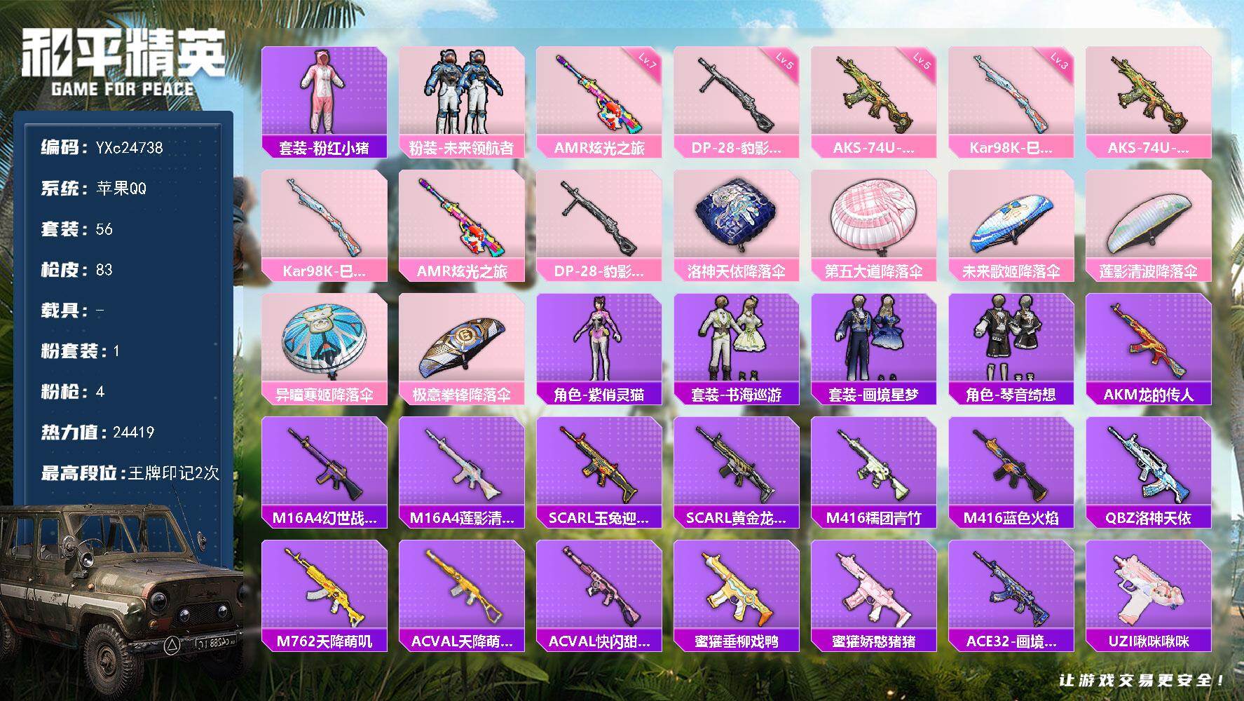 和平精英账号苹果QQ0载具-56套装-83枪皮-YXc24738-【可二次】【因赛季更新游戏段付以上号为准!】
 苹果Q