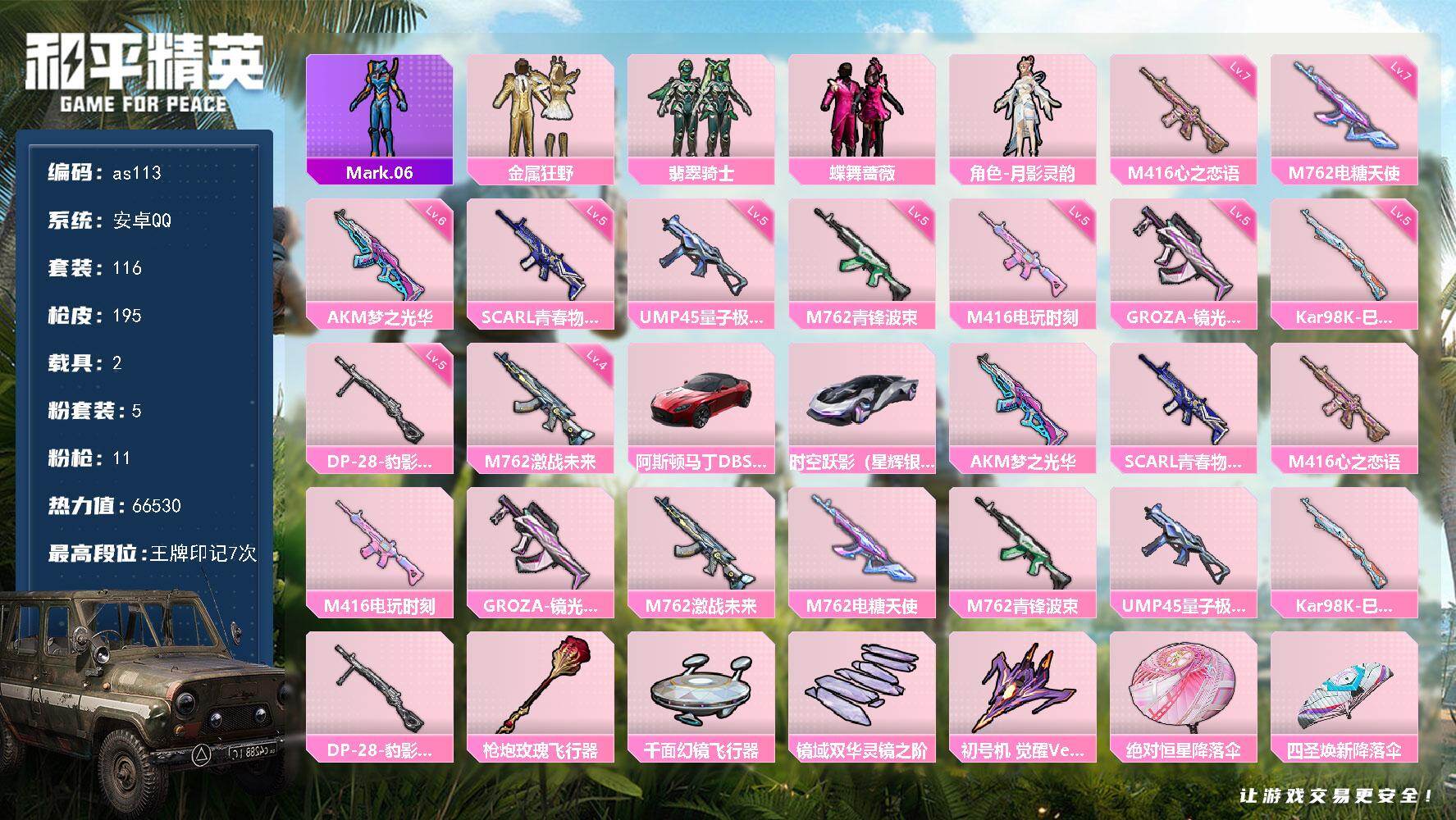 和平精英账号安卓QQ安卓 手Q-5粉装-11特效枪-2载具-5粉色飞行器-66530热力值-7王牌印记-116套装-19