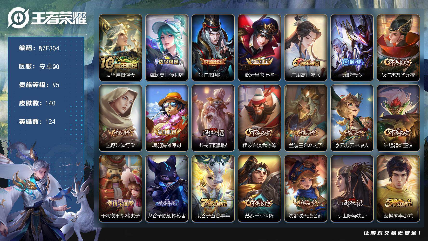 王者荣耀账号安卓QQ【WZF304】贵族5/皮肤140/传说1/史诗24/英雄124/后羿神树通天/虞姬夏日便利店/狄仁杰阴阳师/赵云皇家上将/高山流水/元歌无心/狄仁杰万华元夜/达摩沙漠行僧/项羽海滩派对/老夫子醍醐
