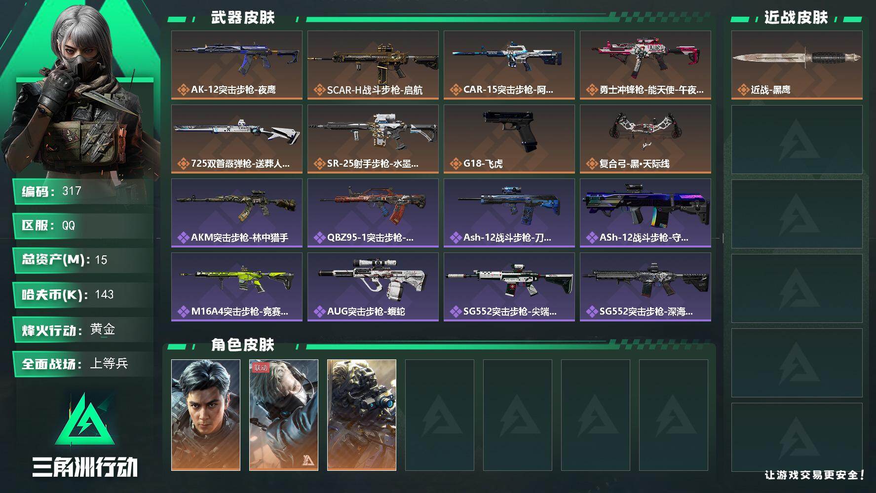 三角洲行动账号QQ【317】【可秒改实名·满级号·威龙-飞虎】15m总资产-143k哈伏币-60烽火等级-黄金-50战