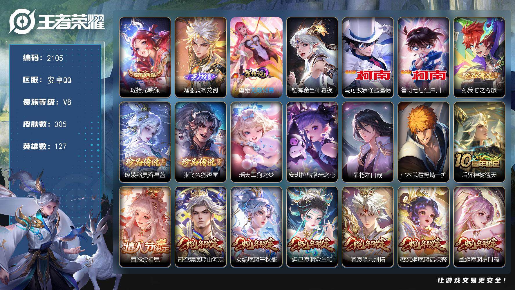 王者荣耀账号安卓QQ127英雄-305皮肤-【2105】wj【珍品传说全有，西施全皮，秒换绑】安卓Q-V8-最强王者段位