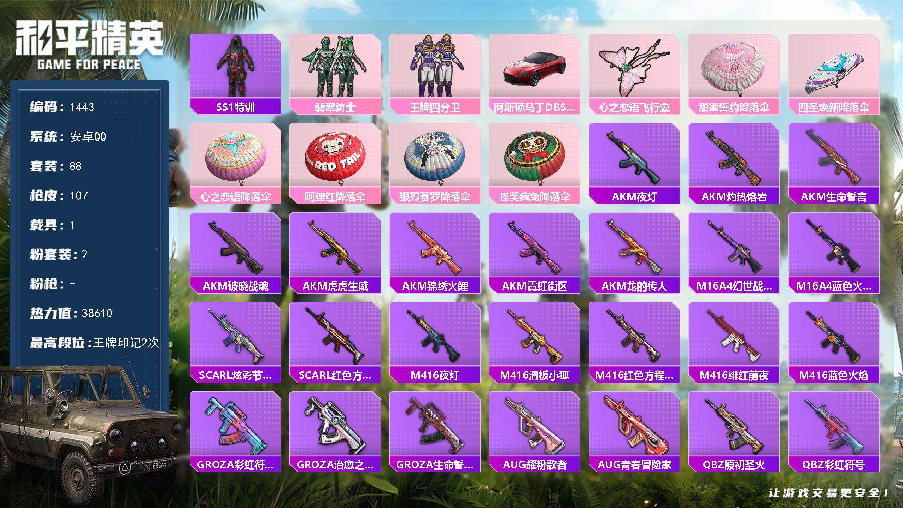 和平精英账号安卓QQ【1443】wj【精品小号，秒换绑】安卓 手Q-2粉装-0特效枪-1载具-1粉色飞行器-38610热