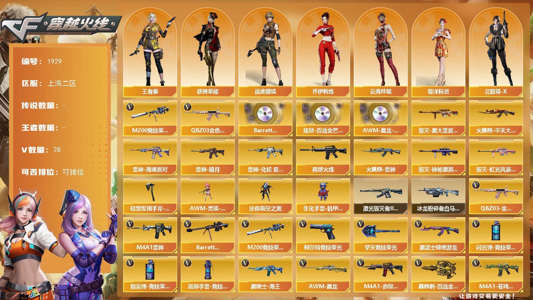穿越火线账号东部战区上海二区上海二区-30V-0王者武器数-0炫金武器数
【热门武器】：QBZ03-金色蔷薇，M200-竞技荣光