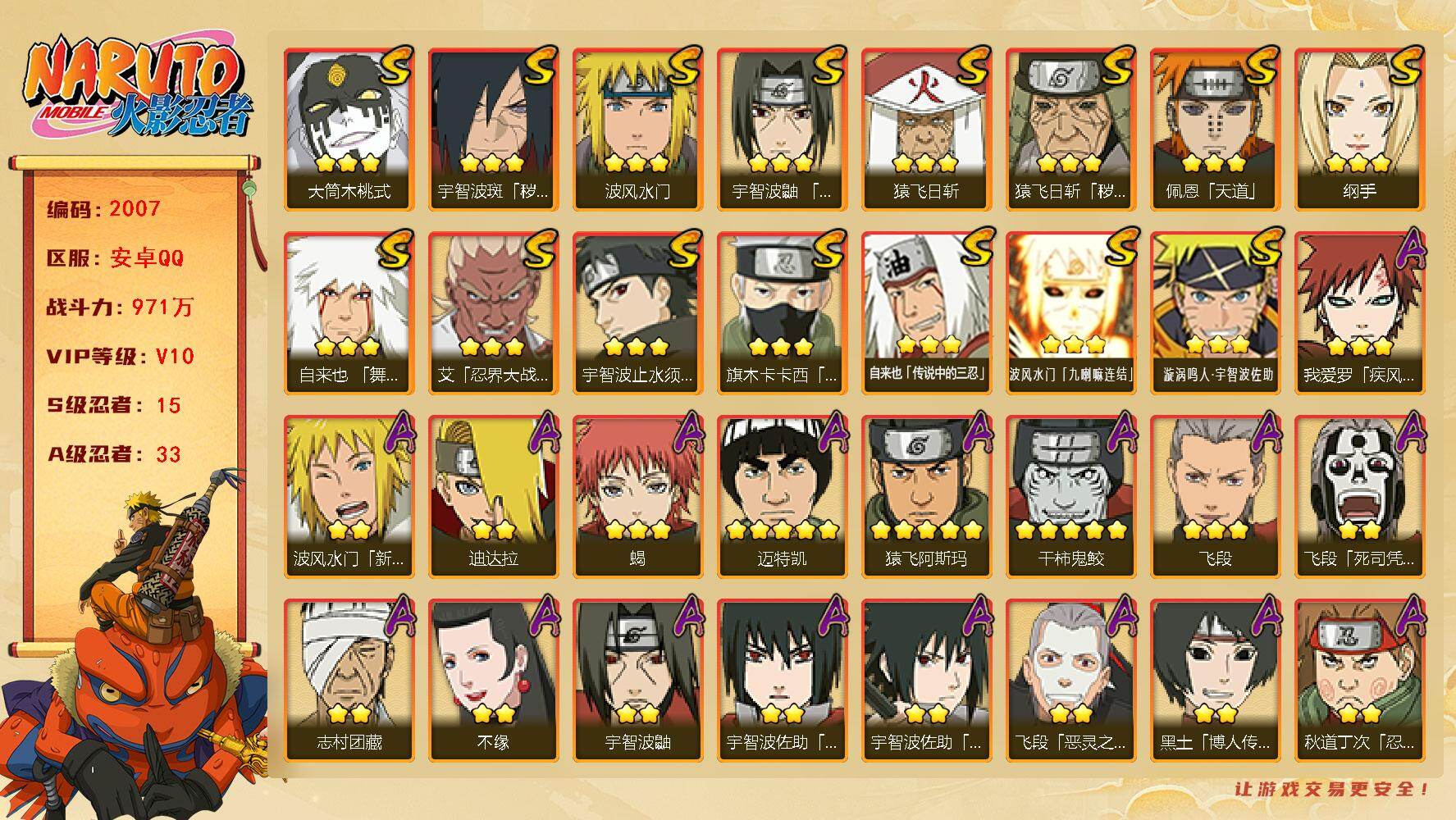 火影忍者账号安卓QQ（可免费转苹果）v10,971w战力，15S级忍者数-33A级忍者数，传说自来也78片，十尾带土57片，最终章80片，31高招券，热门A,新春水门，夏日鼬，恶灵飞段，漂泊带土等。ME2115
【S级