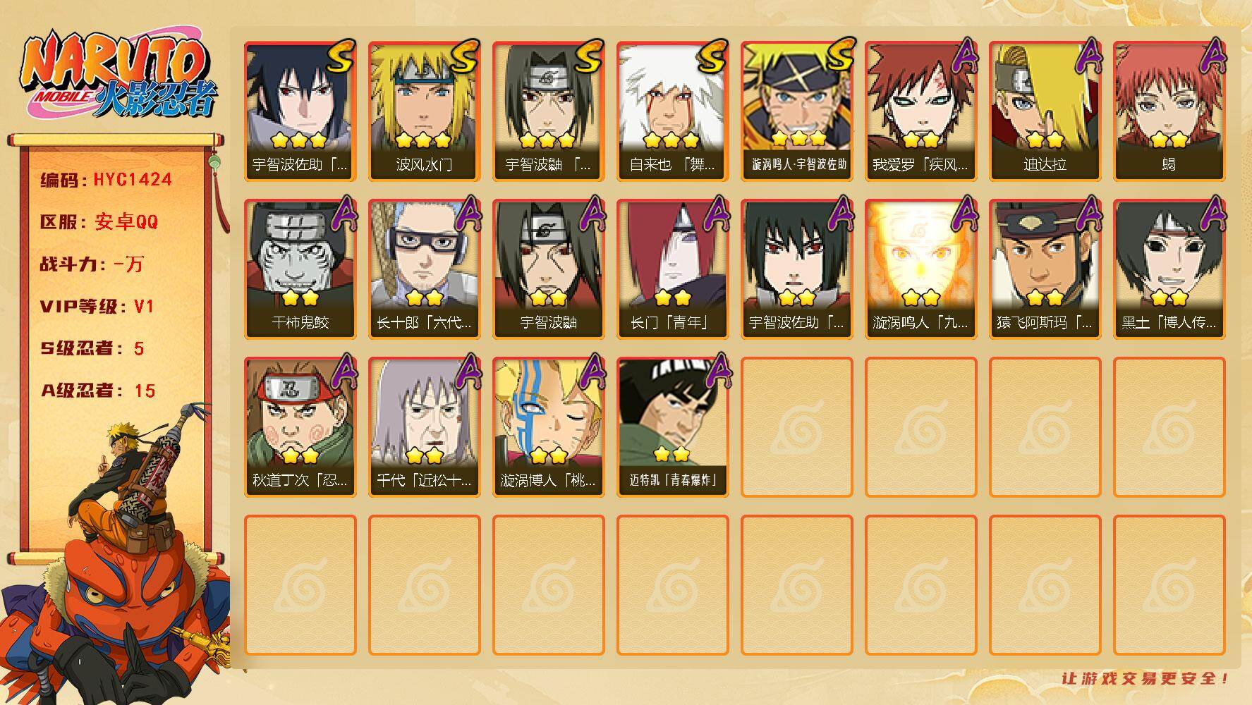 火影忍者账号安卓QQ【HYC1424】V1/S忍5/A忍15/3星自来也「舞之豪杰」/2星我爱罗「疾风传」/2星宇智波鼬/3星宇智波佐助「永恒万花筒」/2星长门「青年」/2星黑土「博人传」/2星蝎/3星漩涡鸣人·宇智波