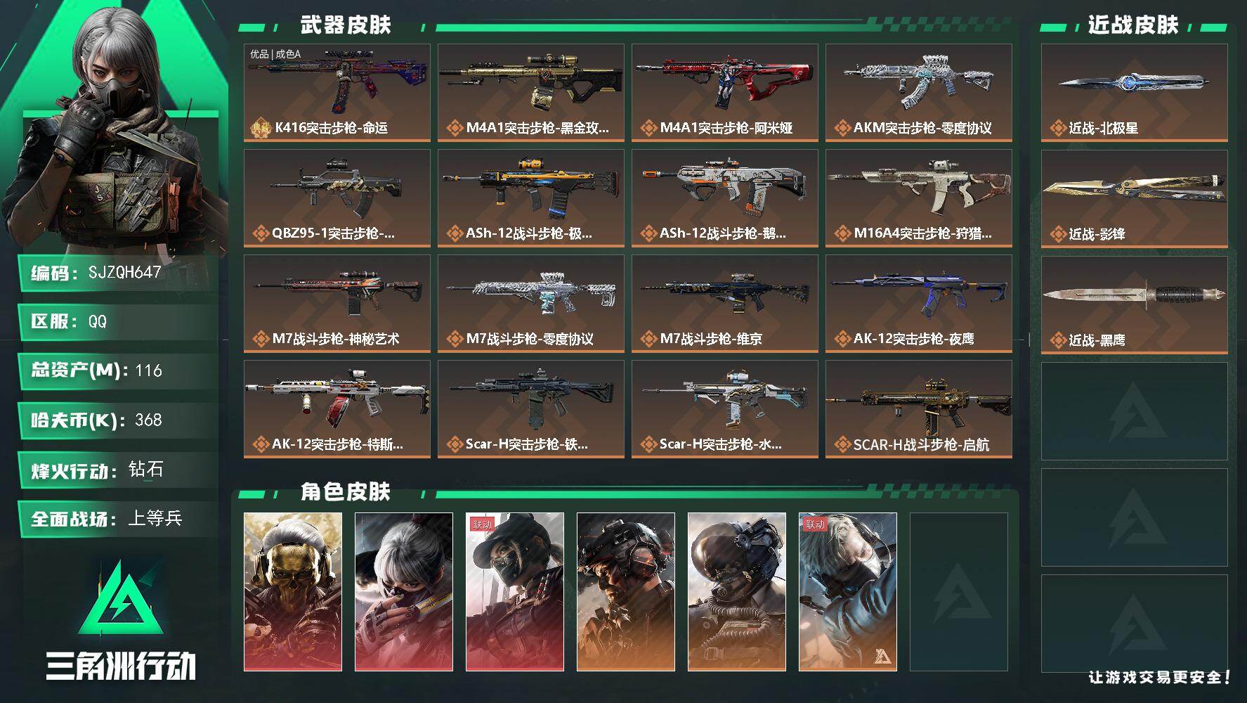 三角洲行动账号QQ【SJZQH647】总资产(M)：116M/哈夫币(K)：368K/哈夫币(K)：368K/传说枪皮