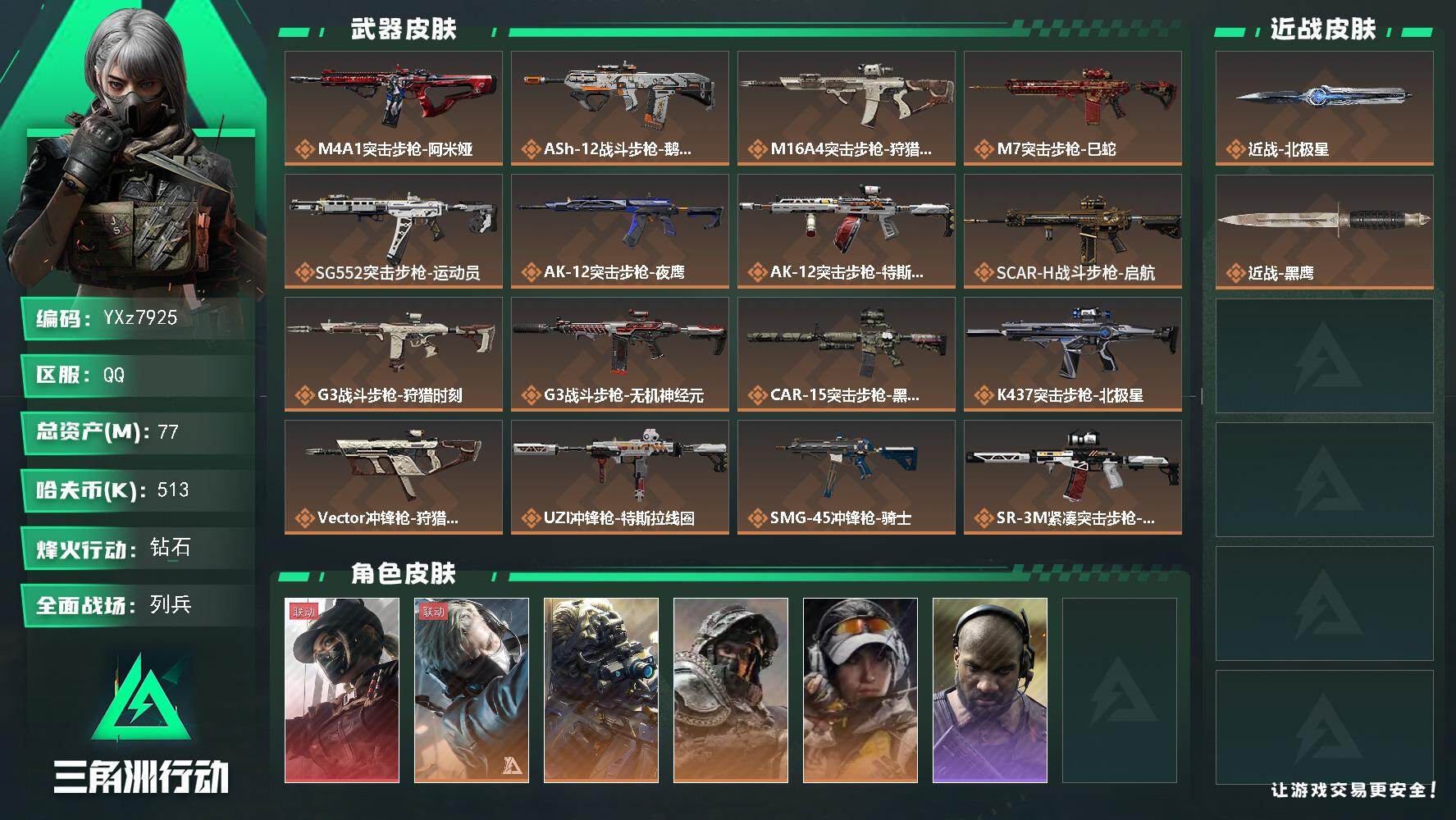三角洲行动账号QQ【热门搭配组合;单红皮+单刀皮-黑天际线+北极星.猛攻必备】【Q区三端互通】【无二次协助处理】YXz