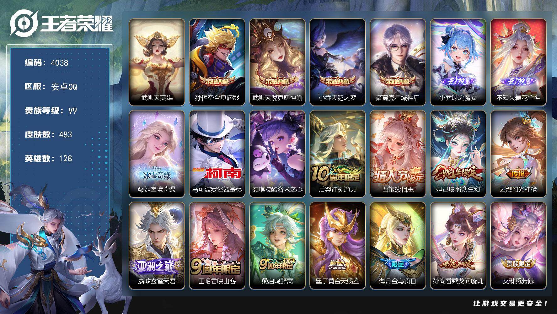 王者荣耀账号安卓QQ128英雄-483皮肤-贵族9/皮肤483/典藏4/传说39/史诗145/英雄128/墨子全皮/嬴政