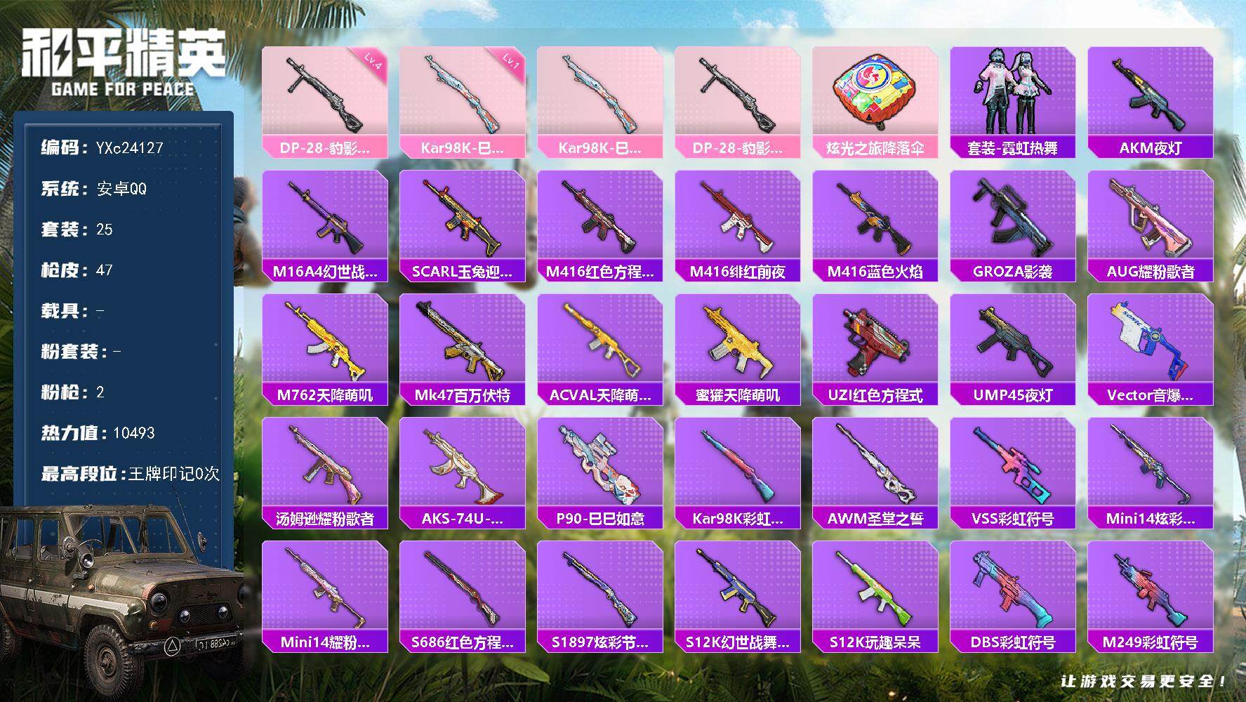 和平精英账号安卓QQ0载具-25套装-47枪皮- YXc24127-【可二次】【因赛季更新游戏段付以上号为准!】
 安卓