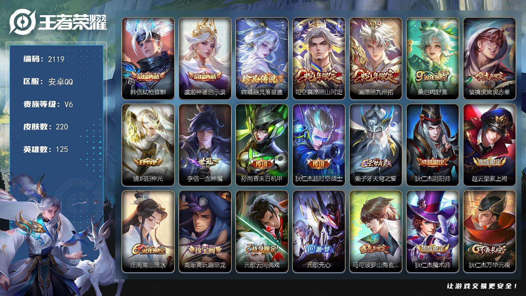 王者荣耀账号安卓QQ125英雄-220皮肤-【2119】wj安卓Q-V6-最强王者段位-125英雄-220皮肤-2典藏皮