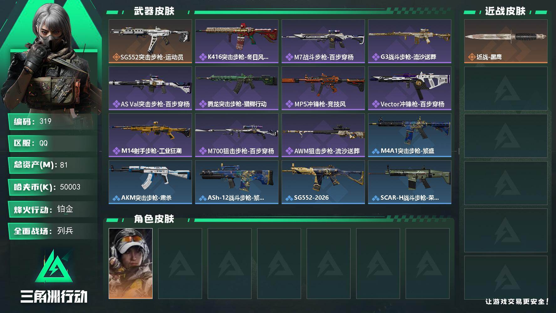 三角洲行动账号QQ【319】【过年不打烊·秒发货秒换绑·总资产81M·AW子弹·金牌射手·6头6甲·猛攻护航号】81m