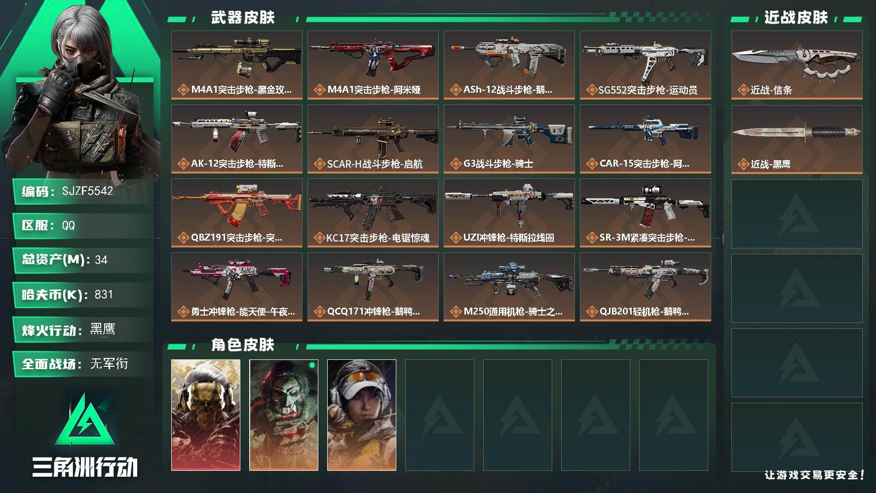 三角洲行动账号QQ【SJZF5542】总资产(M)：34M/哈夫币(K)：831K/哈夫币(K)：831K/传说枪皮数：19/全面战场等级：1_段位：无段位/烽火地带等级：60_段位：黑鹰/红狼-蚀金玫瑰/红狼-电锯