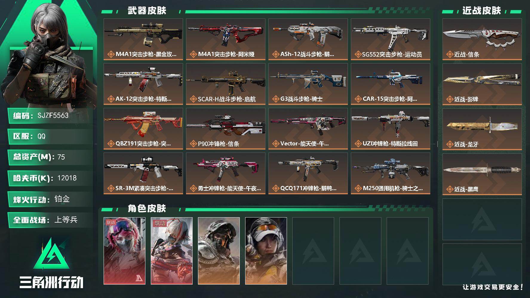 三角洲行动账号QQ【SJZF5563】总资产(M)：75M/哈夫币(K)：12018K/哈夫币(K)：12018K/传