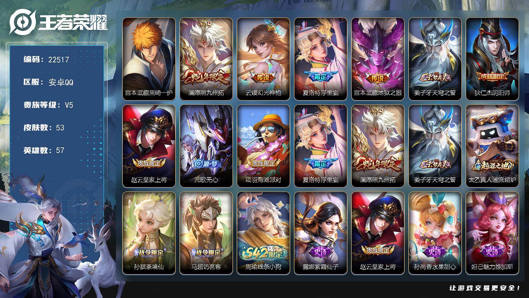 王者荣耀账号安卓QQ可换绑【特价出售·宫本珍品·浮生妄·蛇年澜】3按键 五级铭文5 可二次CD16922 安卓Q-V5-53皮肤-1珍品传说-4传说-19史诗【珍品传说】：宫本武藏黑崎一护【传说皮肤】：澜愿照九州拓，云