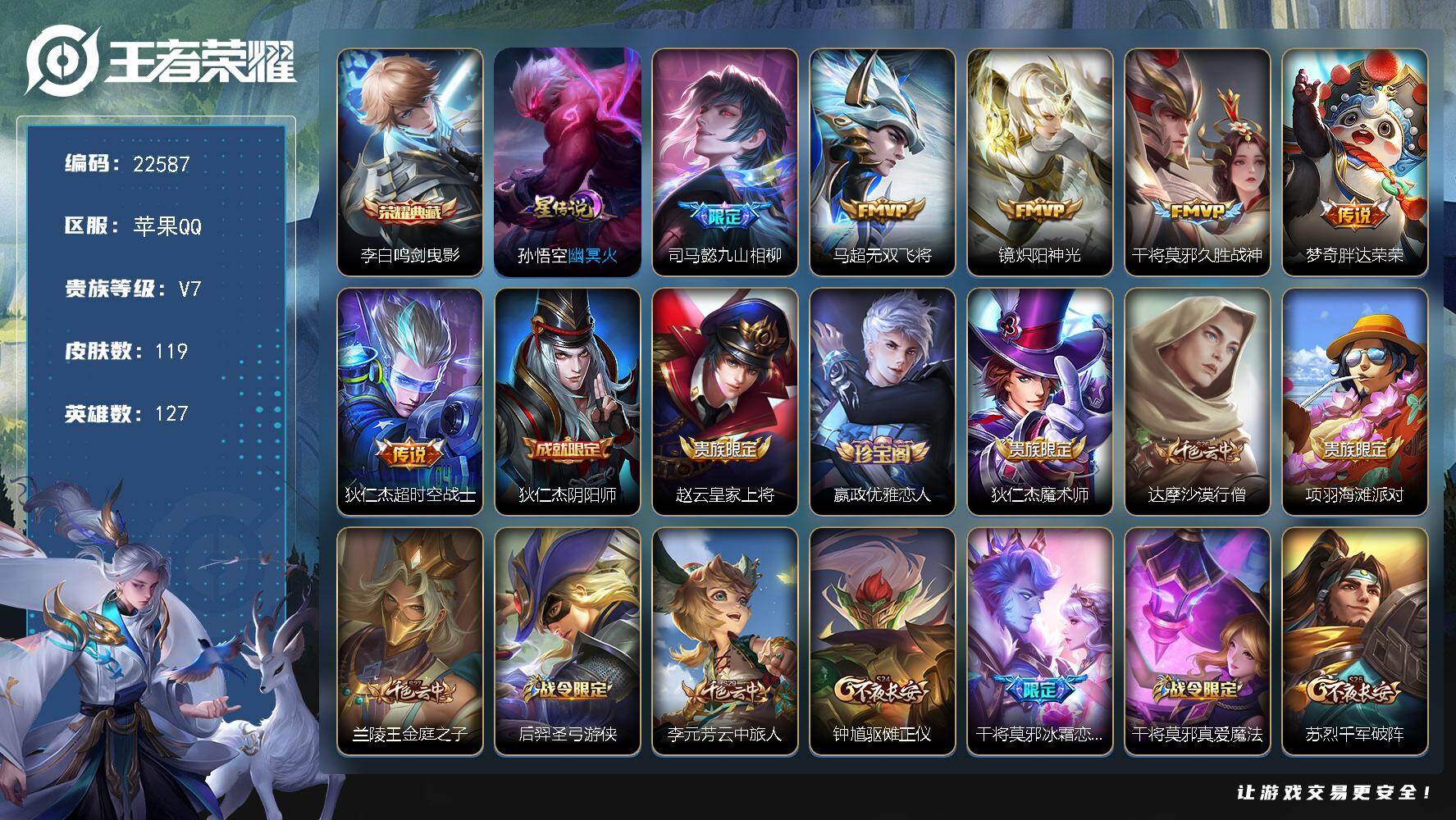王者荣耀账号苹果QQ可换绑【特价出售·金标李白9568·金标程咬金·李白典藏·冰霜恋舞曲·多传说限定号】5按键，1星传说，8王者印记，五级铭文240，可二次CD16931，苹果Q-V7-119皮肤-1典藏皮肤-6传说-