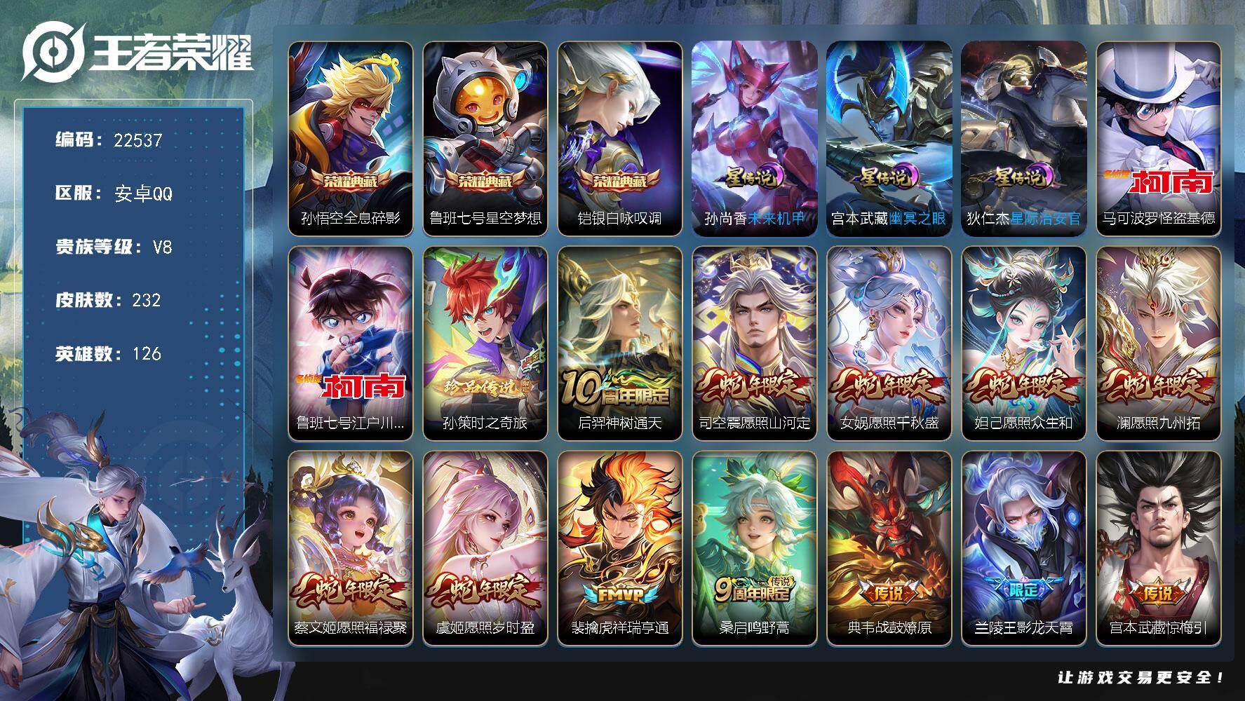 王者荣耀账号安卓QQ可换绑【店铺周年庆特惠号·3珍品江户川柯南怪盗基德·3典藏·蛇年全套·多传说限定号】7按键，3星传说，9王者印记，五级铭文190，可二次CD16935，安卓Q-V8-232皮肤-3典藏皮肤-3珍品传
