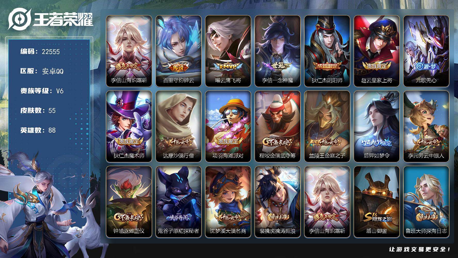 王者荣耀账号安卓QQ可换绑【精品特价号·李信全皮·碎云·后羿如梦令】2按键 五级铭文100 可二次CD16948 安卓Q-V6-55皮肤-4传说-14史诗【英雄全皮】：李信全皮【传说皮肤】：李信山海炽霜斩，百里守约碎云