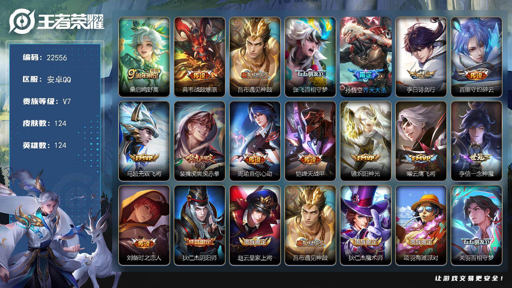 王者荣耀账号安卓QQ可换绑【精品特价号·打野42段·吕布遇见神鼓·诗剑行·无双飞将·多传说限定号】14按键 7王者印记 五级铭文80 可二次CD16949 安卓Q-V7-124皮肤-15传说-35史诗【传说皮肤】：桑启