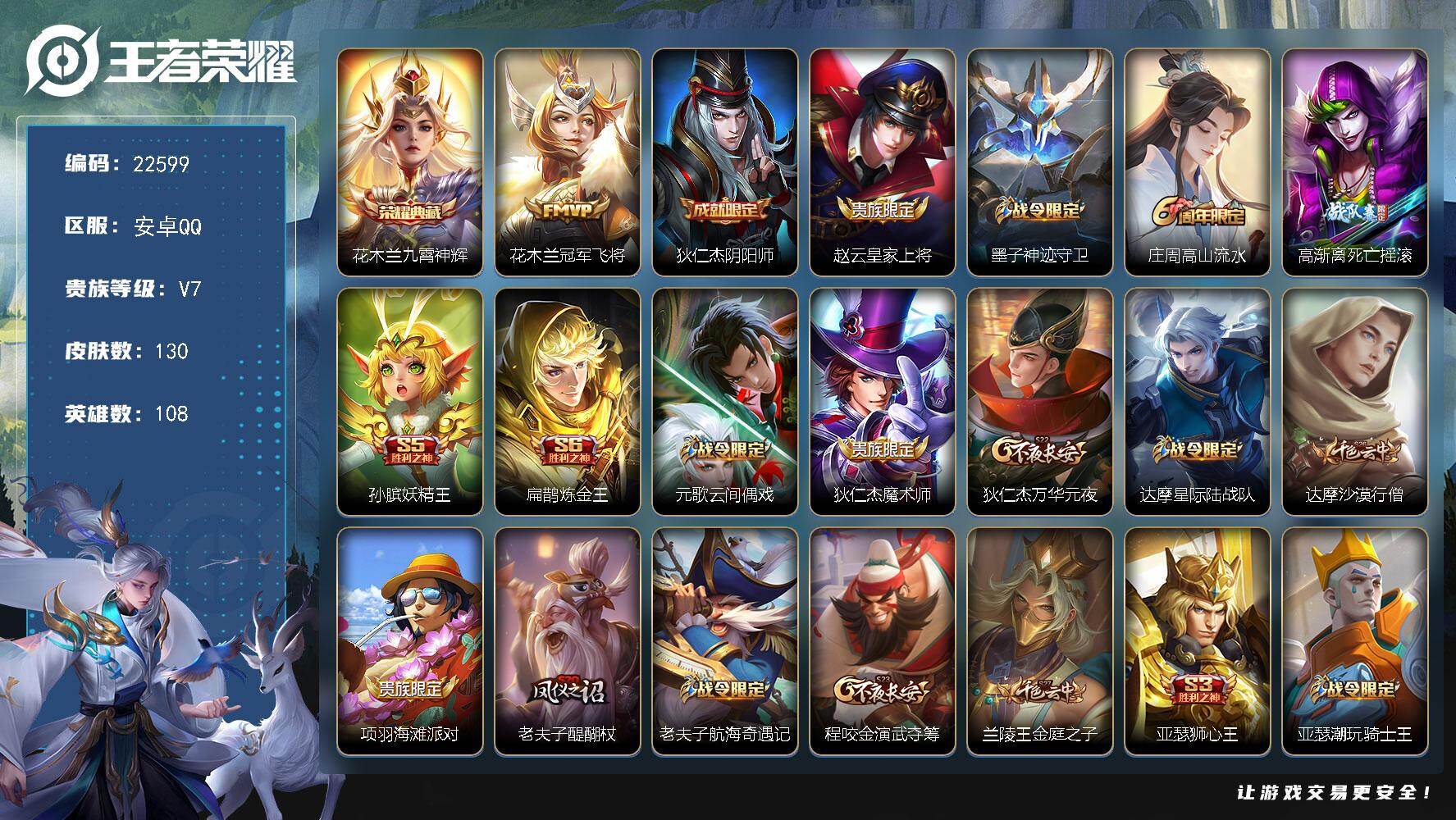 王者荣耀账号安卓QQ可换绑【特价出售·花木兰典藏·冠军飞将·神威·朱雀志·秋月华灯天幕】1按键，1天幕，6王者印记，五级铭文200，可二次KK8610，安卓Q-V7-130皮肤-1典藏皮肤-1传说-33史诗【荣耀典藏】