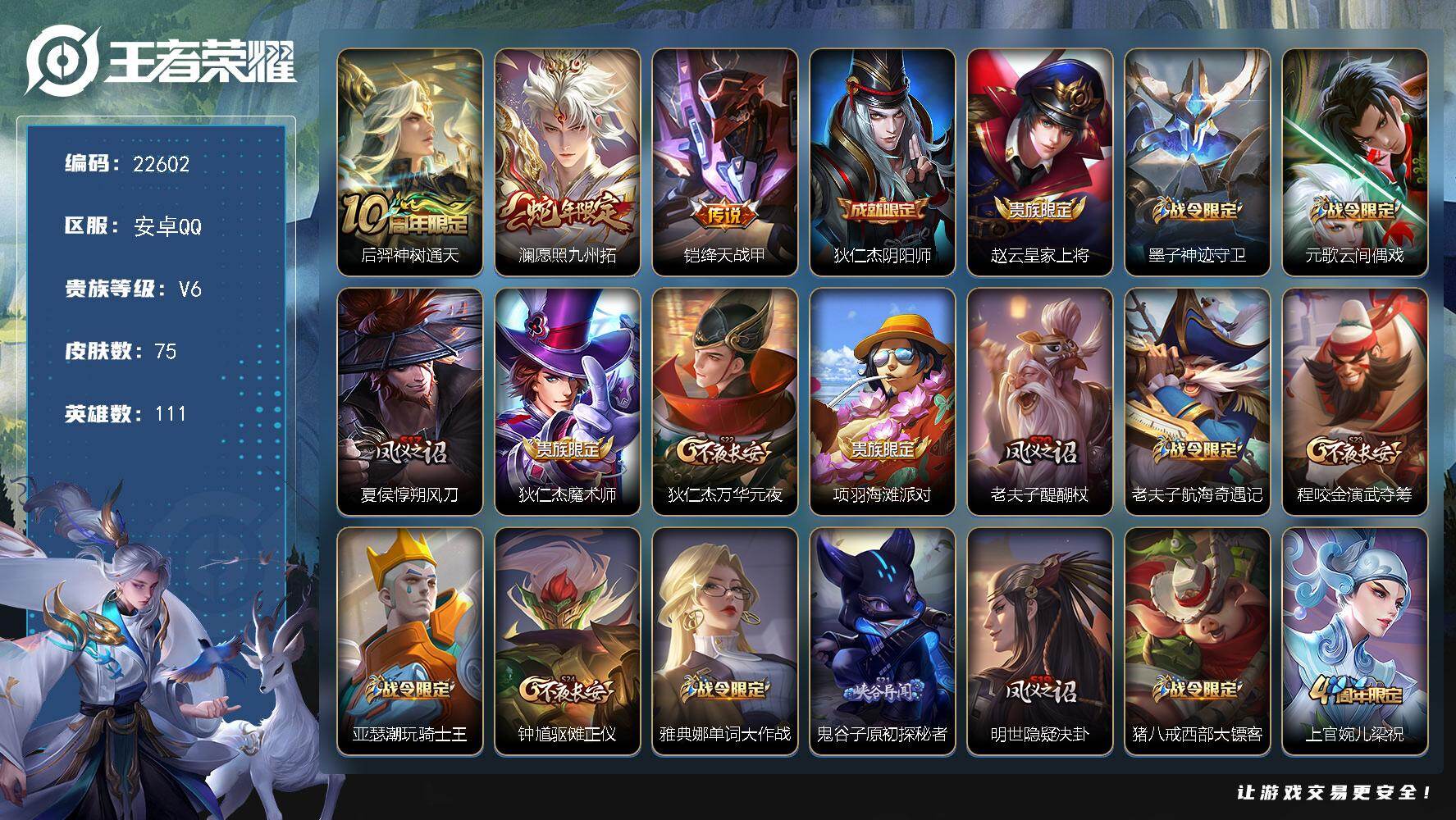 王者荣耀账号安卓QQ可换绑【特价出售·背包有一颗荣耀水晶·蛇年澜】5按键 2王者印记 五级铭文60 可二次KK8613 安卓Q-V6-75皮肤-3传说-23史诗【传说皮肤】：后羿神树通天，澜愿照九州拓，铠绛天战甲【限定