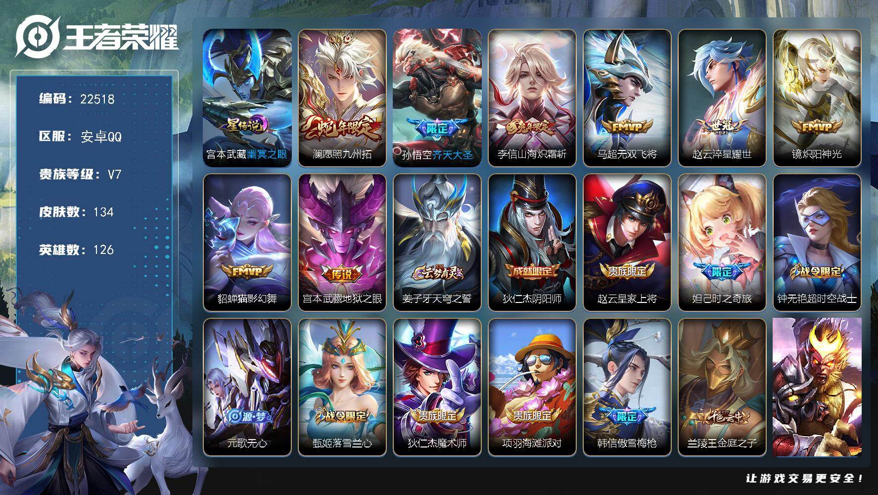 王者荣耀账号安卓QQ可换绑【特价出售精品打野号·蛇年澜·齐天大圣·兔年李信·无双飞将·赵云世冠·傲雪梅枪】11按键，1星传说，2王者印记，140五级铭文，可二次KK8614，安卓Q-V7-134皮肤-8传说-35史诗
