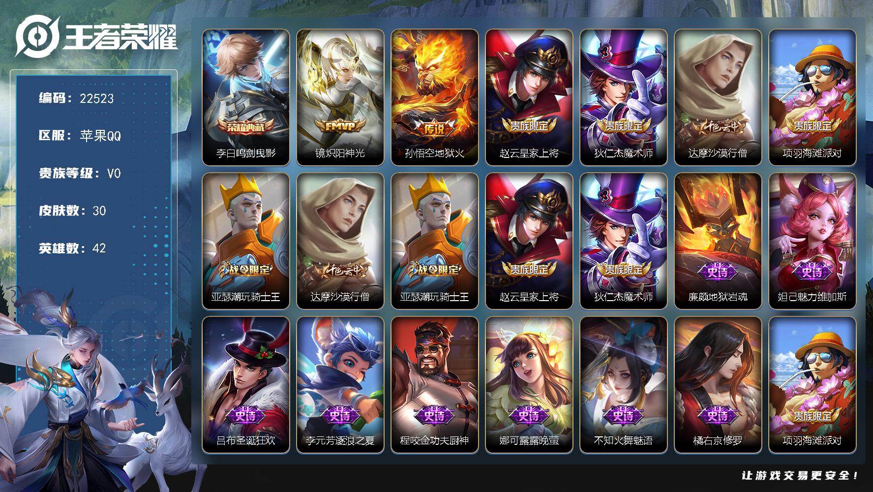 王者荣耀账号苹果QQ可换绑【特价出售·李白典藏】3五级铭文 可二次KK8616 苹果Q-V6-30皮肤-1典藏皮肤-2传说-10史诗
【荣耀典藏】：李白鸣剑曳影【传说皮肤】：镜炽阳神光，孙悟空地狱火【限定皮肤】：赵云皇