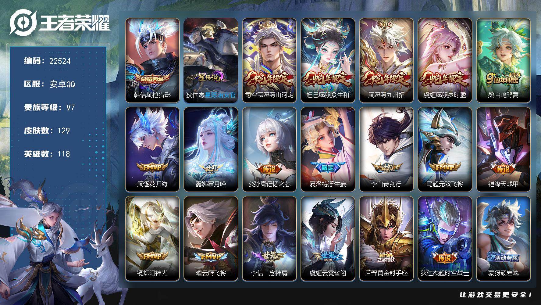 王者荣耀账号安卓QQ可换绑【特价出售·韩信典藏·浮生妄·傲雪梅枪·孙行者·多传说限定号】1星传说，3按键，4王者印记，100五级铭文，可二次KK8617，安卓Q-V7-129皮肤-1典藏皮肤-18传说-36史诗
【英雄