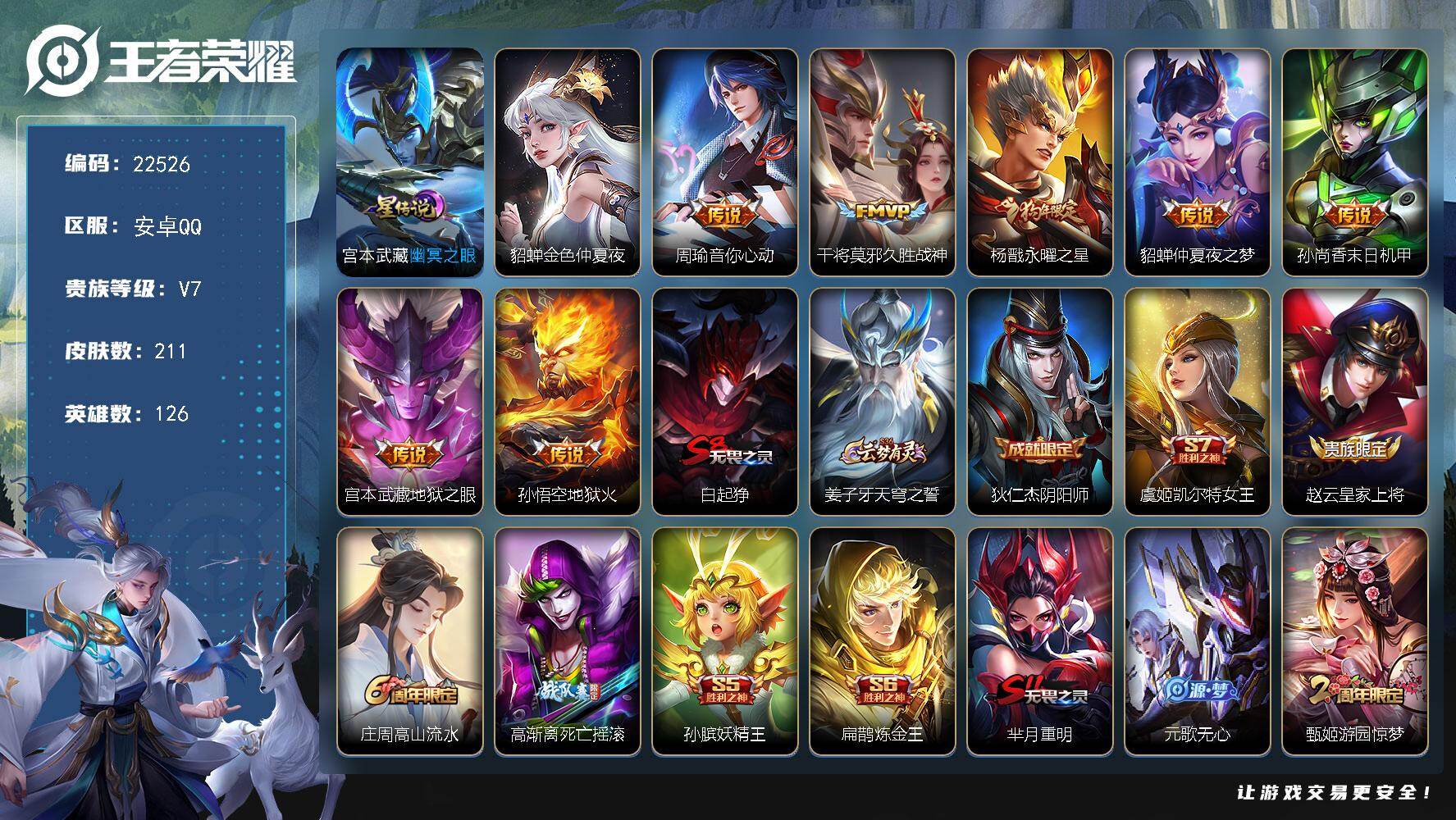 王者荣耀账号安卓QQ可换绑【特价出售·金标万战杨戬·金标曹操·狗年杨戬·大圣娶亲·青春决赛季·冰封战神】219幸运值 2星传说，1按键，10王者印记，250五级铭文，可二次KK8619，安卓Q-V7-211皮肤-7传说